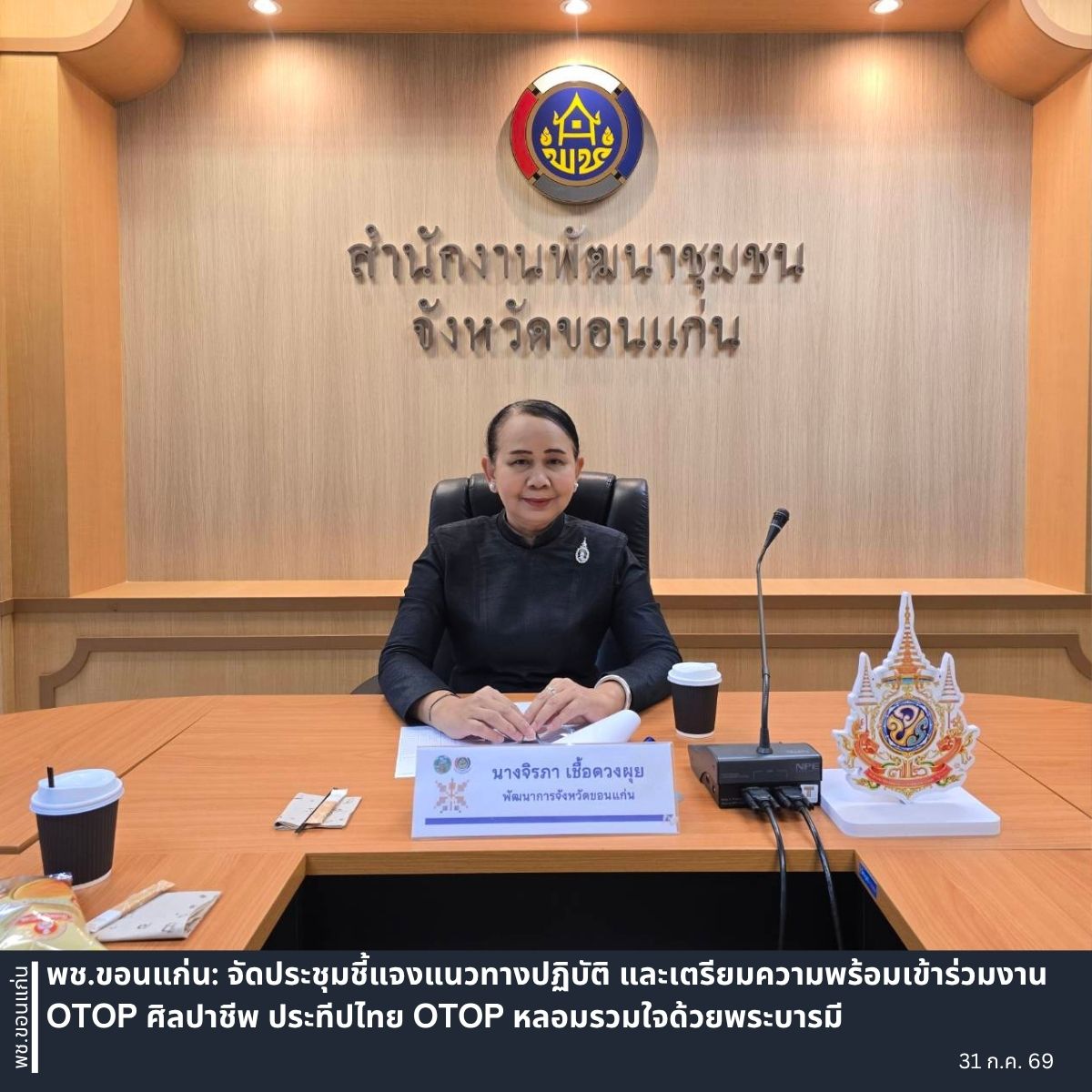พช.ขอนแก่น: จัดประชุมชี้แจงแนวทางปฏิบัติ และเตรียมความพร้อมเข้าร่วมงาน OTOP ศิลปาชีพ ประทีปไทย OTOP หลอมรวมใจด้วยพระบารมี