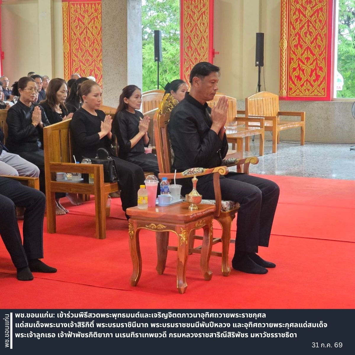 พช.ขอนแก่น: เข้าร่วมพิธีสวดพระพุทธมนต์และเจริญจิตตภาวนาอุทิศถวายพระราชกุศล แด่สมเด็จพระนางเจ้าสิริกิติ์ พระบรมราชินีนาถ พระบรมราชชนนีพันปีหลวง และอุทิศถวายพระกุศลแด่สมเด็จพระเจ้าลูกเธอ เจ้าฟ้าพัชรกิติยาภา นเรนทิราเทพยวดี กรมหลวงราชสาริณีสิริพัชร มหาวัชรราชธิดา