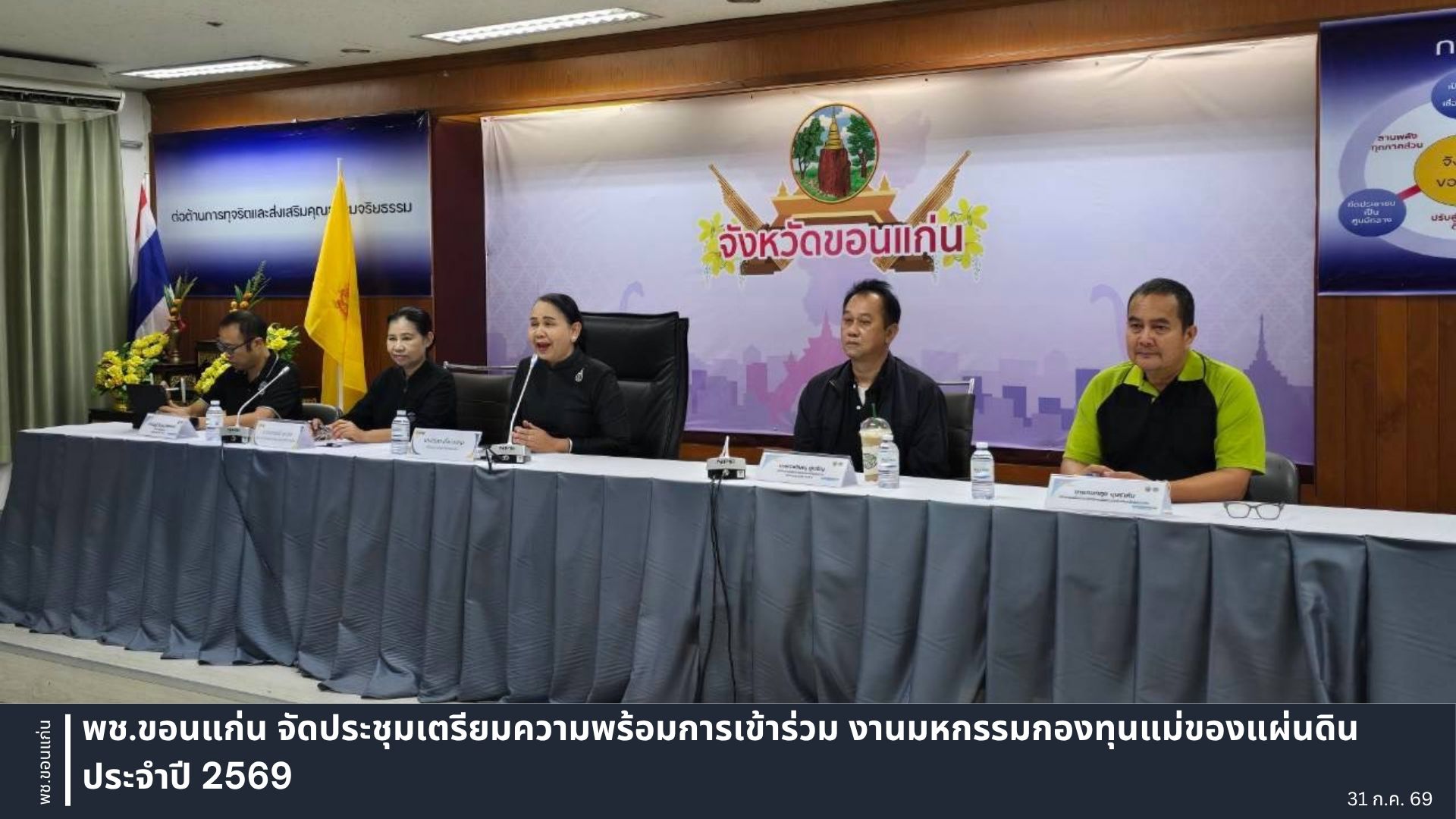 พช.ขอนแก่น จัดประชุมเตรียมความพร้อมการเข้าร่วม งานมหกรรมกองทุนแม่ของแผ่นดิน ประจำปี 2569
