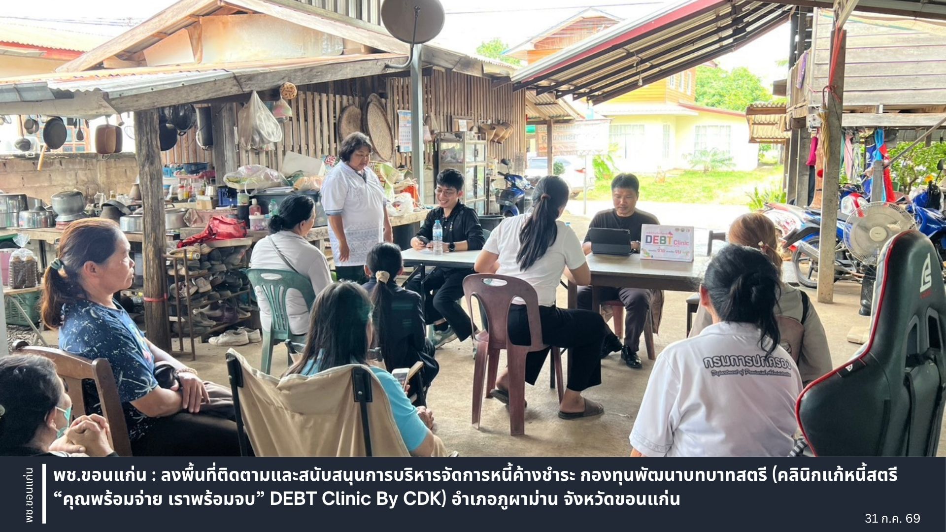 พช.ขอนแก่น : ลงพื้นที่ติดตามและสนับสนุนการบริหารจัดการหนี้ค้างชำระ กองทุนพัฒนาบทบาทสตรี (คลินิกแก้หนี้สตรี “คุณพร้อมจ่าย เราพร้อมจบ” DEBT Clinic By CDK) อำเภอภูผาม่าน จังหวัดขอนแก่น