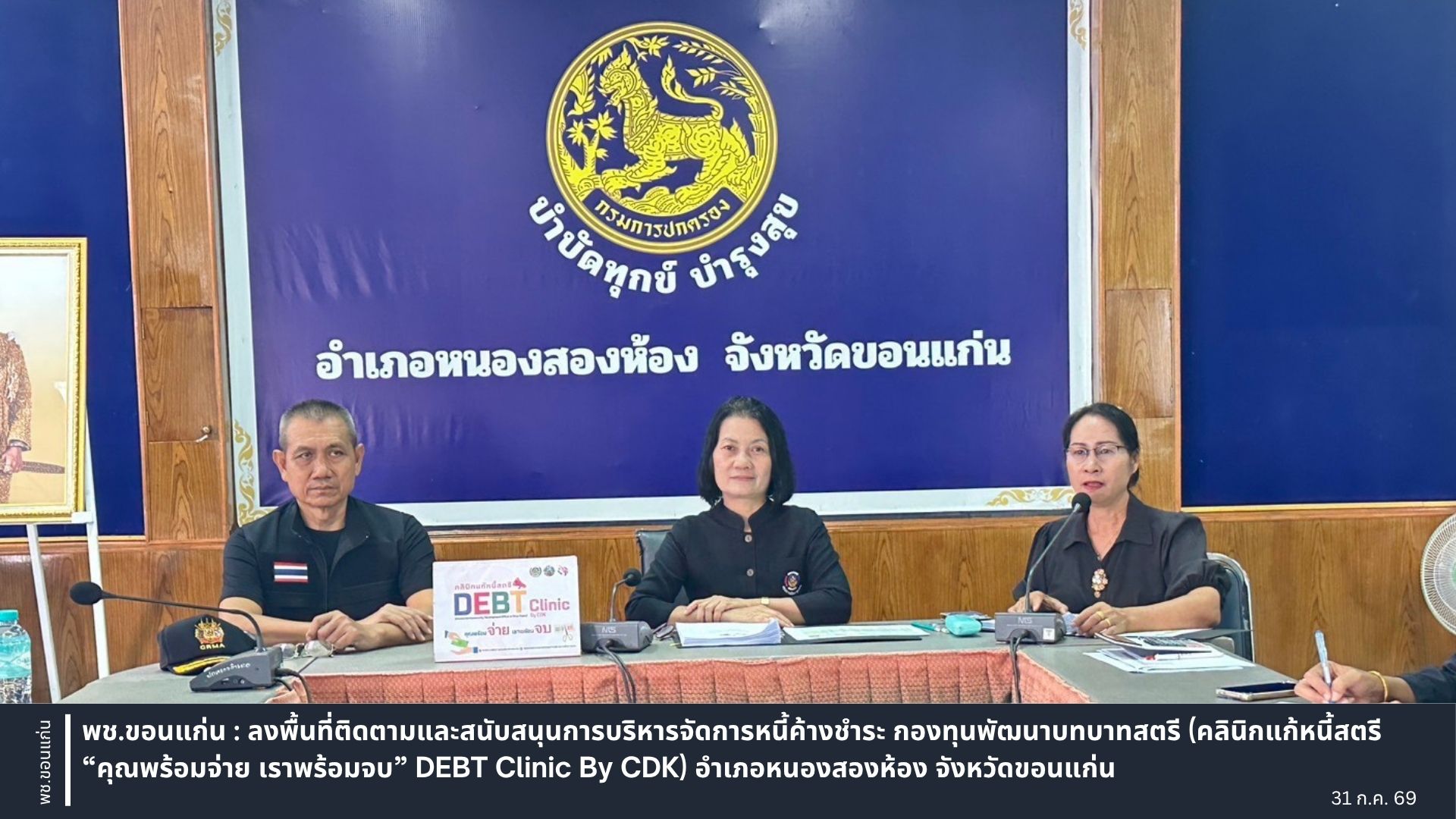 พช.ขอนแก่น : ลงพื้นที่ติดตามและสนับสนุนการบริหารจัดการหนี้ค้างชำระ กองทุนพัฒนาบทบาทสตรี (คลินิกแก้หนี้สตรี “คุณพร้อมจ่าย เราพร้อมจบ” DEBT Clinic By CDK) อำเภอหนองสองห้อง จังหวัดขอนแก่น