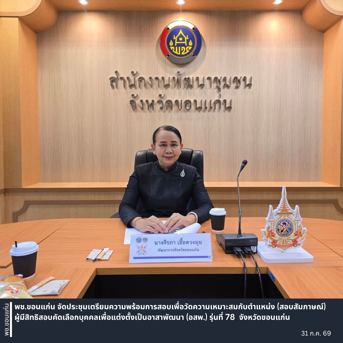พช.ขอนแก่น จัดประชุมเตรียมความพร้อมการสอบเพื่อวัดความเหมาะสมกับตำแหน่ง (สอบสัมภาษณ์) ผู้มีสิทธิสอบคัดเลือกบุคคลเพื่อแต่งตั้งเป็นอาสาพัฒนา (อสพ.) รุ่นที่ 78  จังหวัดขอนแก่น