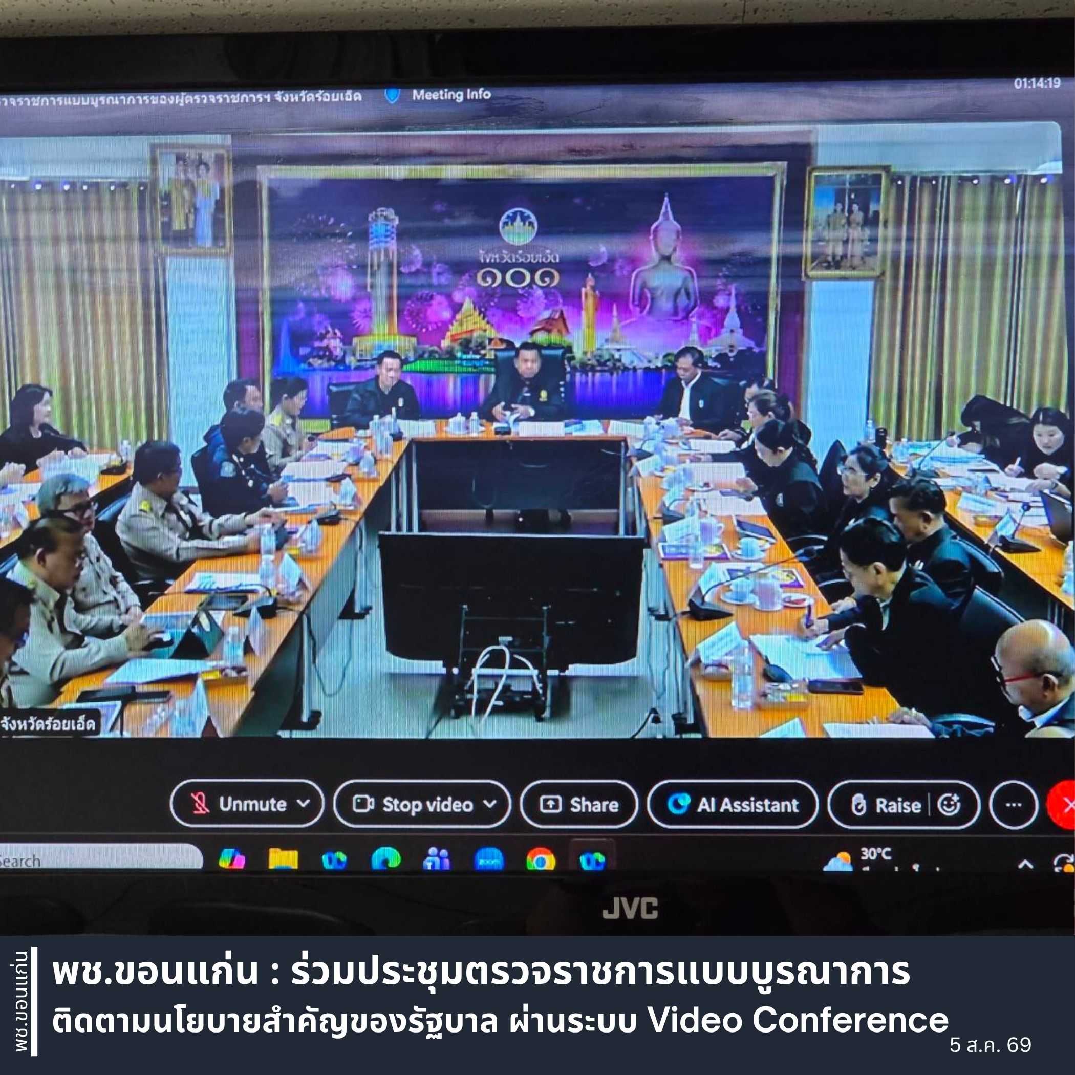 พช.ขอนแก่น : ร่วมประชุมตรวจราชการแบบบูรณาการ ติดตามนโยบายสำคัญของรัฐบาล ผ่านระบบ Video Conference