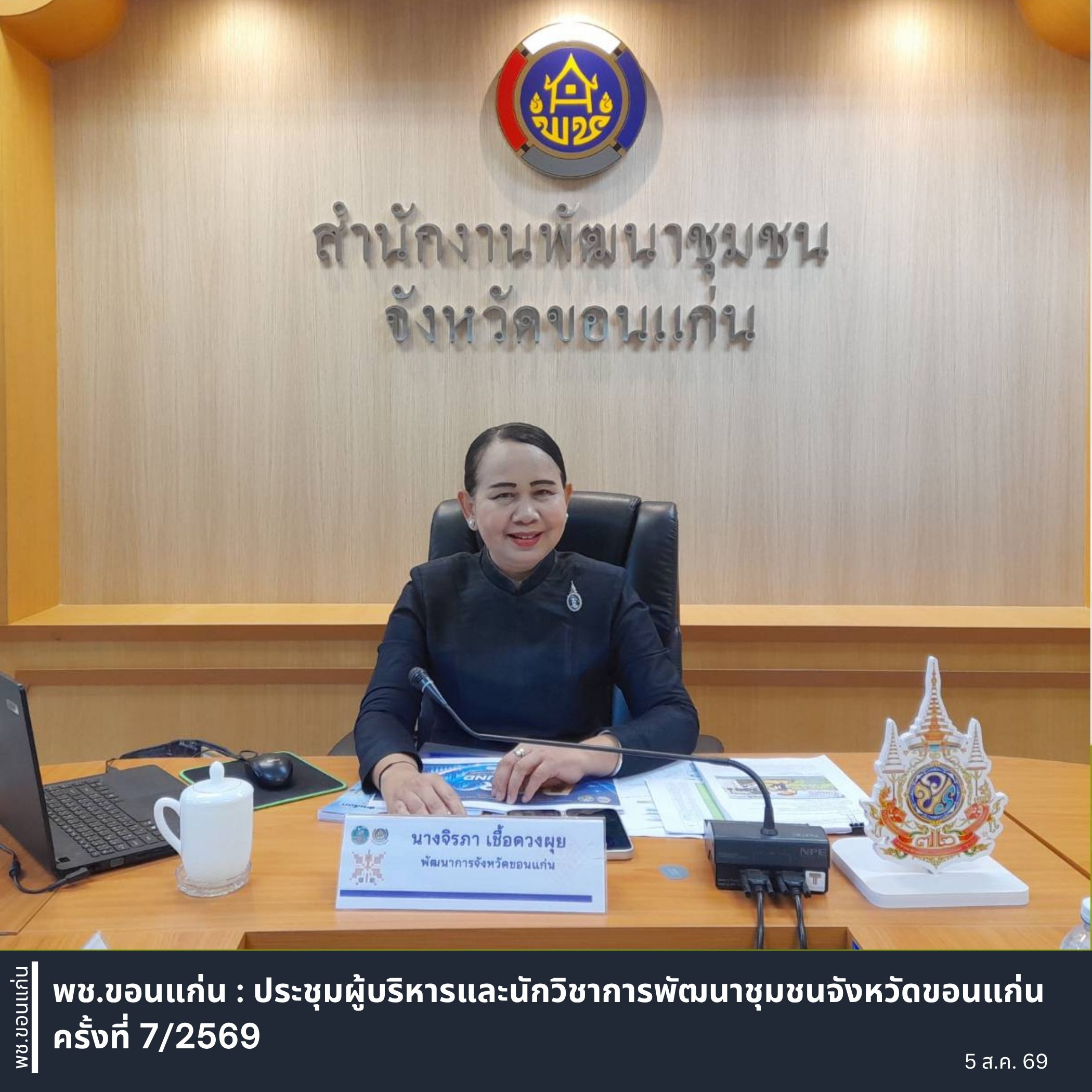 พช.ขอนแก่น : ประชุมผู้บริหารและนักวิชาการพัฒนาชุมชนจังหวัดขอนแก่น ครั้งที่ 7/2569