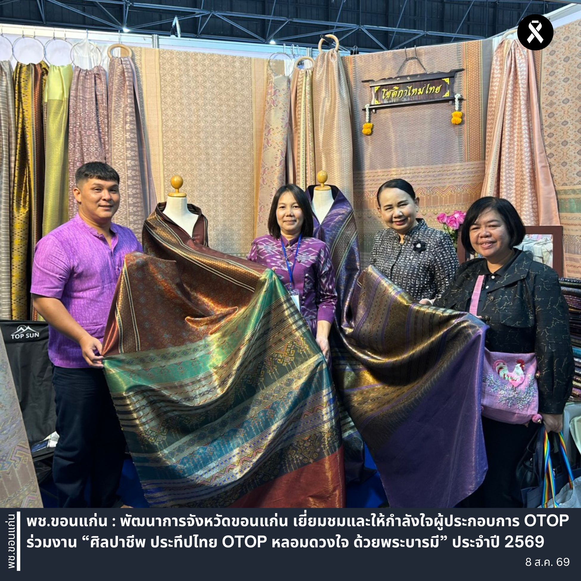 พช.ขอนแก่น : พัฒนาการจังหวัดขอนแก่น เยี่ยมชมและให้กำลังใจผู้ประกอบการ OTOP ร่วมงาน “ศิลปาชีพ ประทีปไทย OTOP หลอมดวงใจ ด้วยพระบารมี” ประจำปี 2569 (วันที่1)