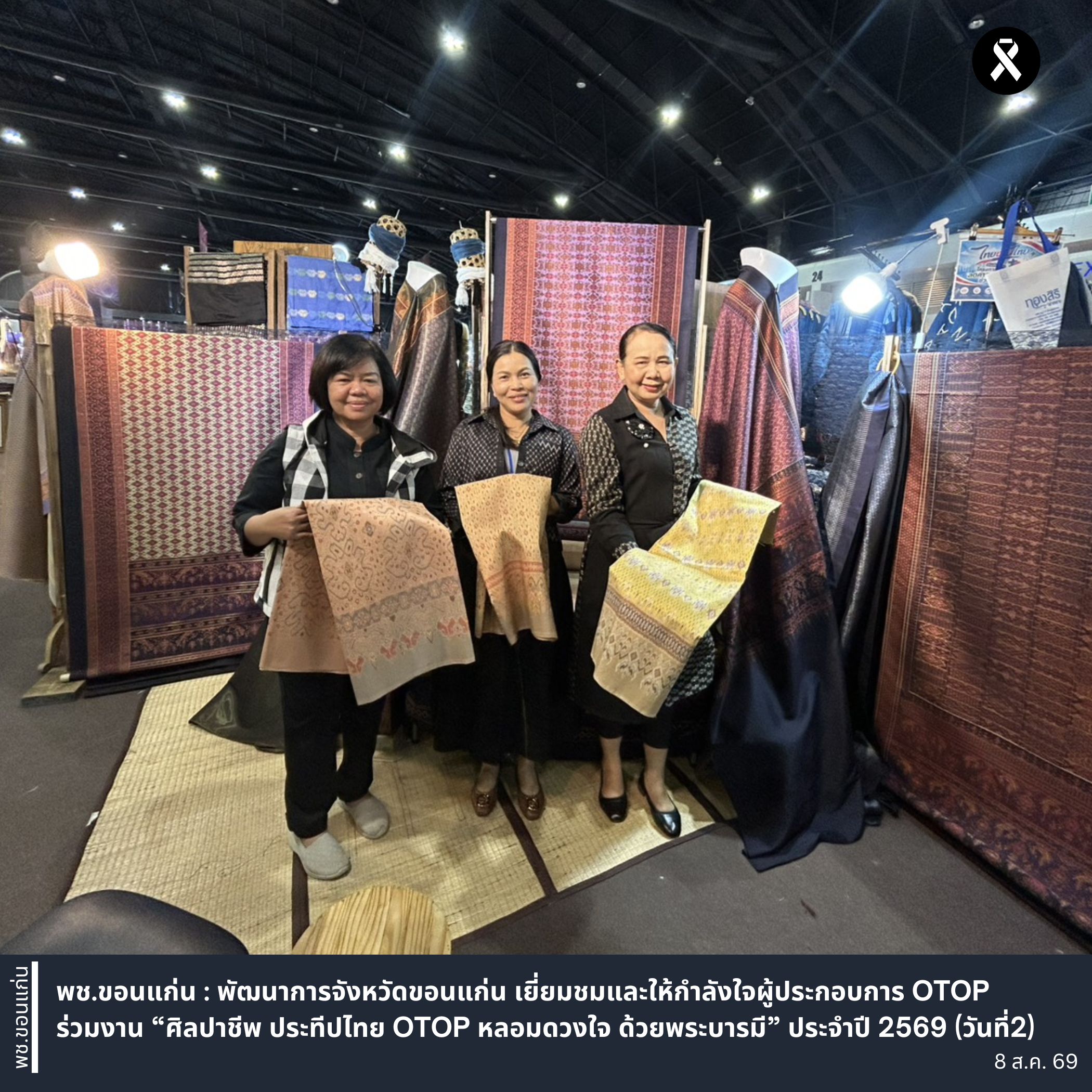 พช.ขอนแก่น : พัฒนาการจังหวัดขอนแก่น เยี่ยมชมและให้กำลังใจผู้ประกอบการ OTOP ร่วมงาน “ศิลปาชีพ ประทีปไทย OTOP หลอมดวงใจ ด้วยพระบารมี” ประจำปี 2569 (วันที่2)