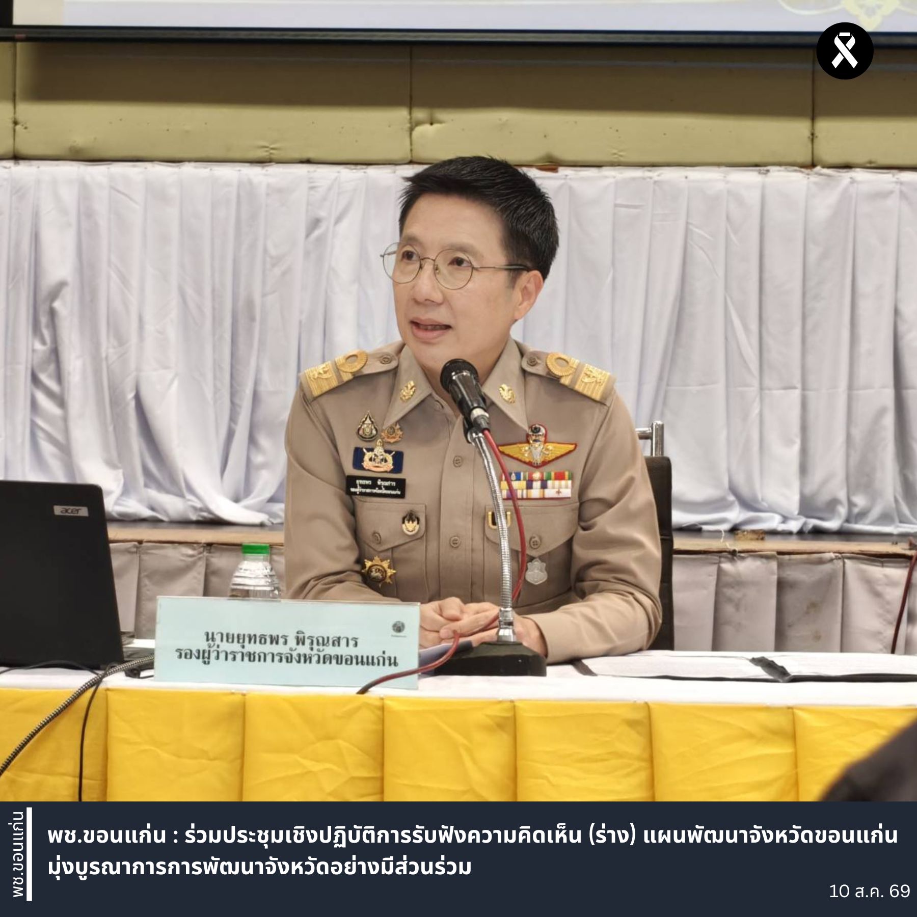 พช.ขอนแก่น : ร่วมประชุมเชิงปฏิบัติการรับฟังความคิดเห็น (ร่าง) แผนพัฒนาจังหวัดขอนแก่น มุ่งบูรณาการการพัฒนาจังหวัดอย่างมีส่วนร่วม