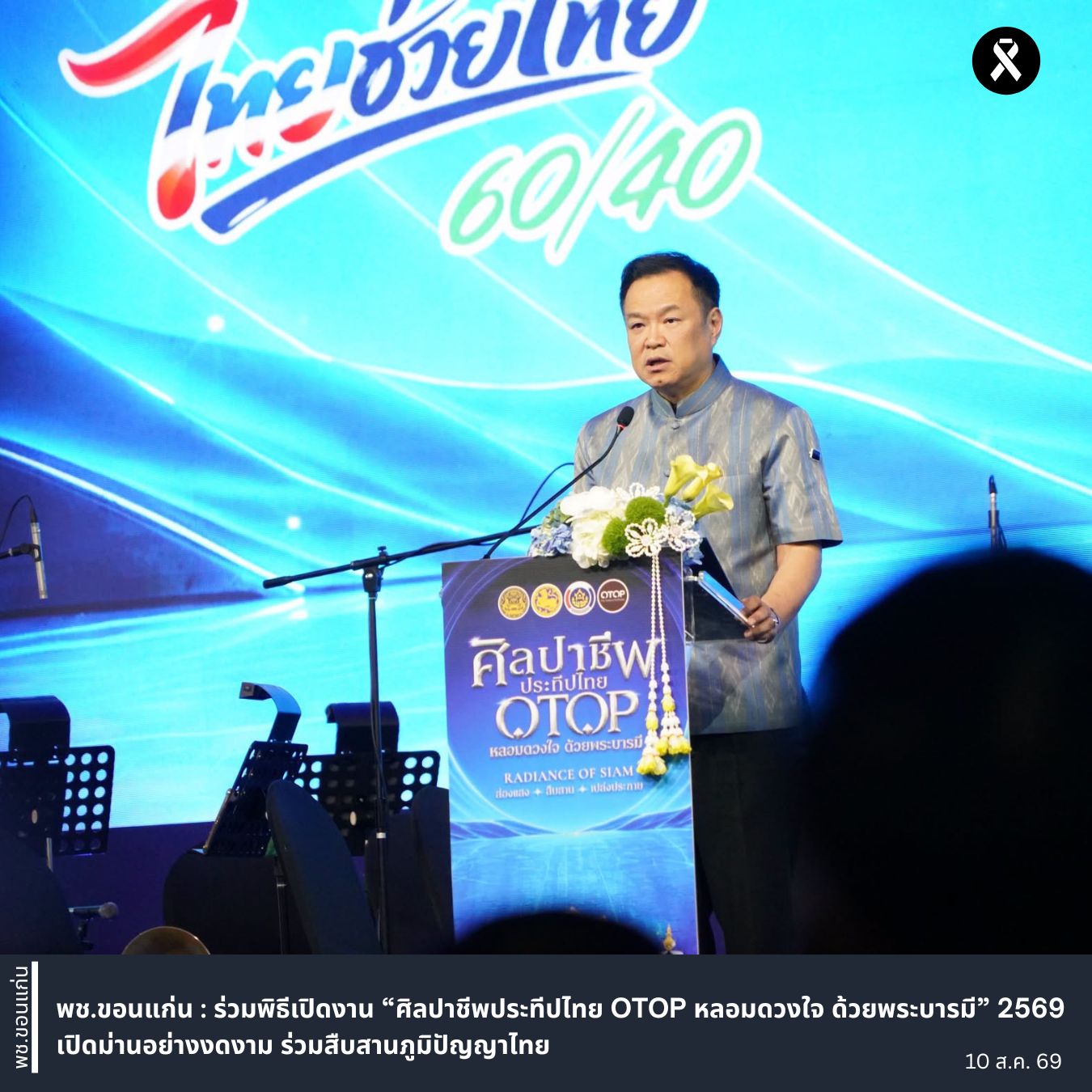 พช.ขอนแก่น : ร่วมพิธีเปิดงาน “ศิลปาชีพประทีปไทย OTOP หลอมดวงใจ ด้วยพระบารมี” 2569 เปิดม่านอย่างงดงาม ร่วมสืบสานภูมิปัญญาไทย