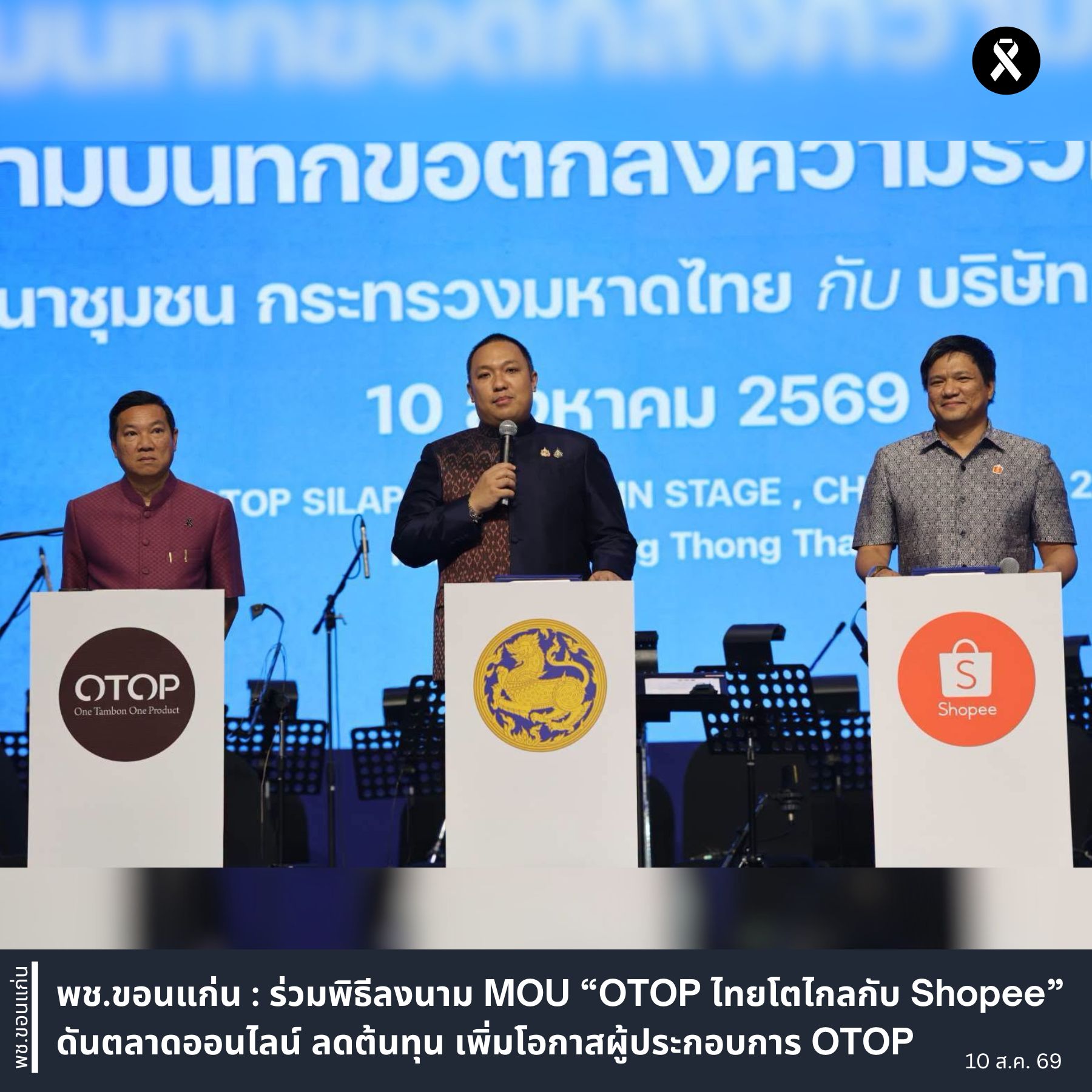 พช.ขอนแก่น : ร่วมพิธีลงนาม MOU “OTOP ไทยโตไกลกับ Shopee” ดันตลาดออนไลน์ ลดต้นทุน เพิ่มโอกาสผู้ประกอบการ OTOP