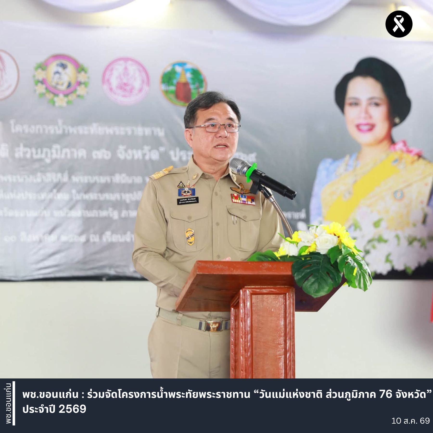 พช.ขอนแก่น : ร่วมจัดโครงการน้ำพระทัยพระราชทาน “วันแม่แห่งชาติ ส่วนภูมิภาค 76 จังหวัด” ประจำปี 2569