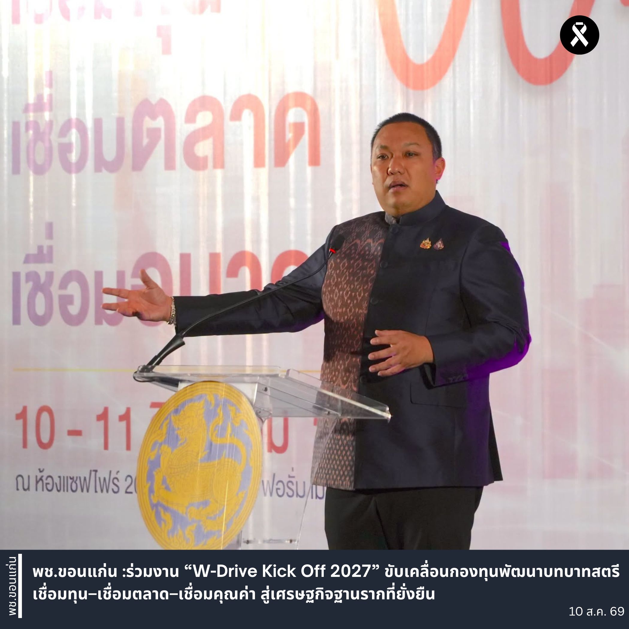 พช.ขอนแก่น : ร่วมงาน “W-Drive Kick Off 2027” ขับเคลื่อนกองทุนพัฒนาบทบาทสตรี เชื่อมทุน–เชื่อมตลาด–เชื่อมคุณค่า สู่เศรษฐกิจฐานรากที่ยั่งยืน