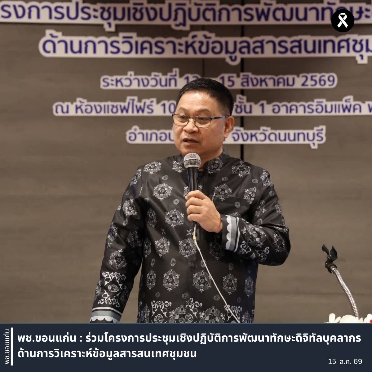 พช.ขอนแก่น : ร่วมโครงการประชุมเชิงปฏิบัติการพัฒนาทักษะดิจิทัลบุคลากรด้านการวิเคราะห์ข้อมูลสารสนเทศชุมชน