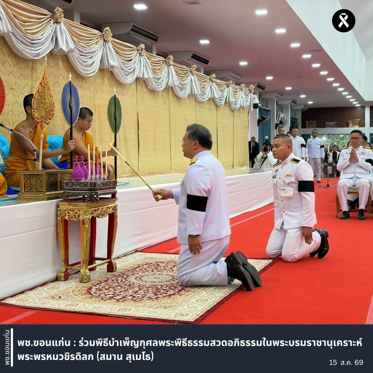พช.ขอนแก่น : ร่วมพิธีบำเพ็ญกุศลพระพิธีธรรมสวดอภิธรรมในพระบรมราชานุเคราะห์ พระพรหมวชิรดิลก (สมาน สุเมโธ)