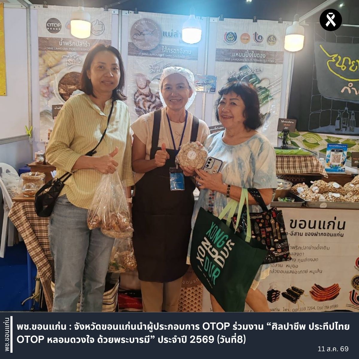 พช.ขอนแก่น : จังหวัดขอนแก่นนำผู้ประกอบการ OTOP ร่วมงาน “ศิลปาชีพ ประทีปไทย OTOP หลอมดวงใจ ด้วยพระบารมี” ประจำปี 2569 (วันที่8)