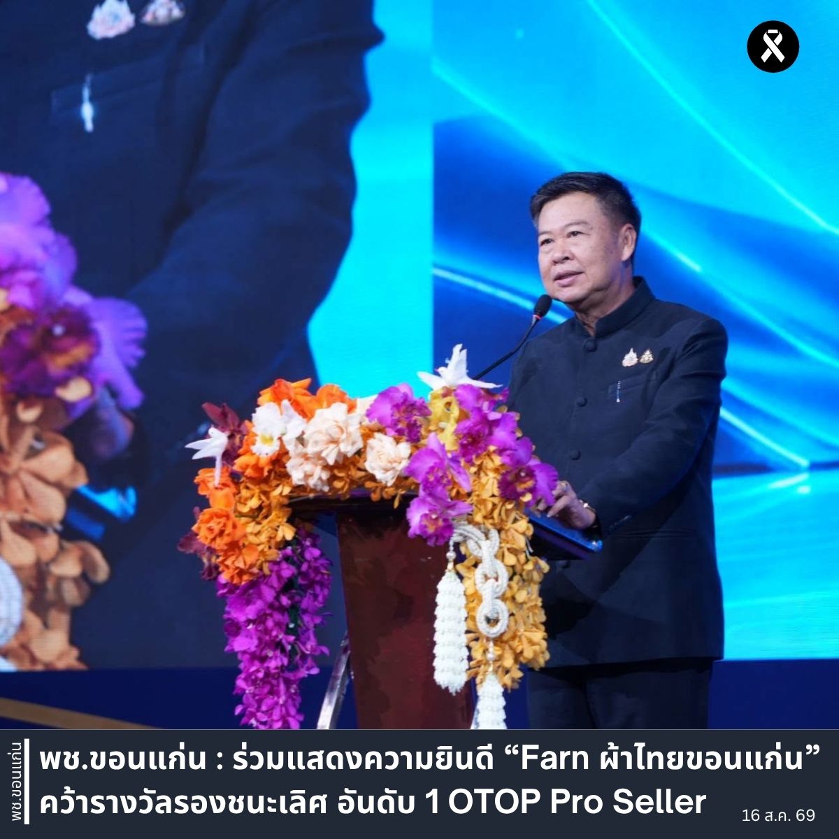 พช.ขอนแก่น : ร่วมแสดงความยินดี “Farn ผ้าไทยขอนแก่น” คว้ารางวัลรองชนะเลิศ อันดับ 1 OTOP Pro Seller