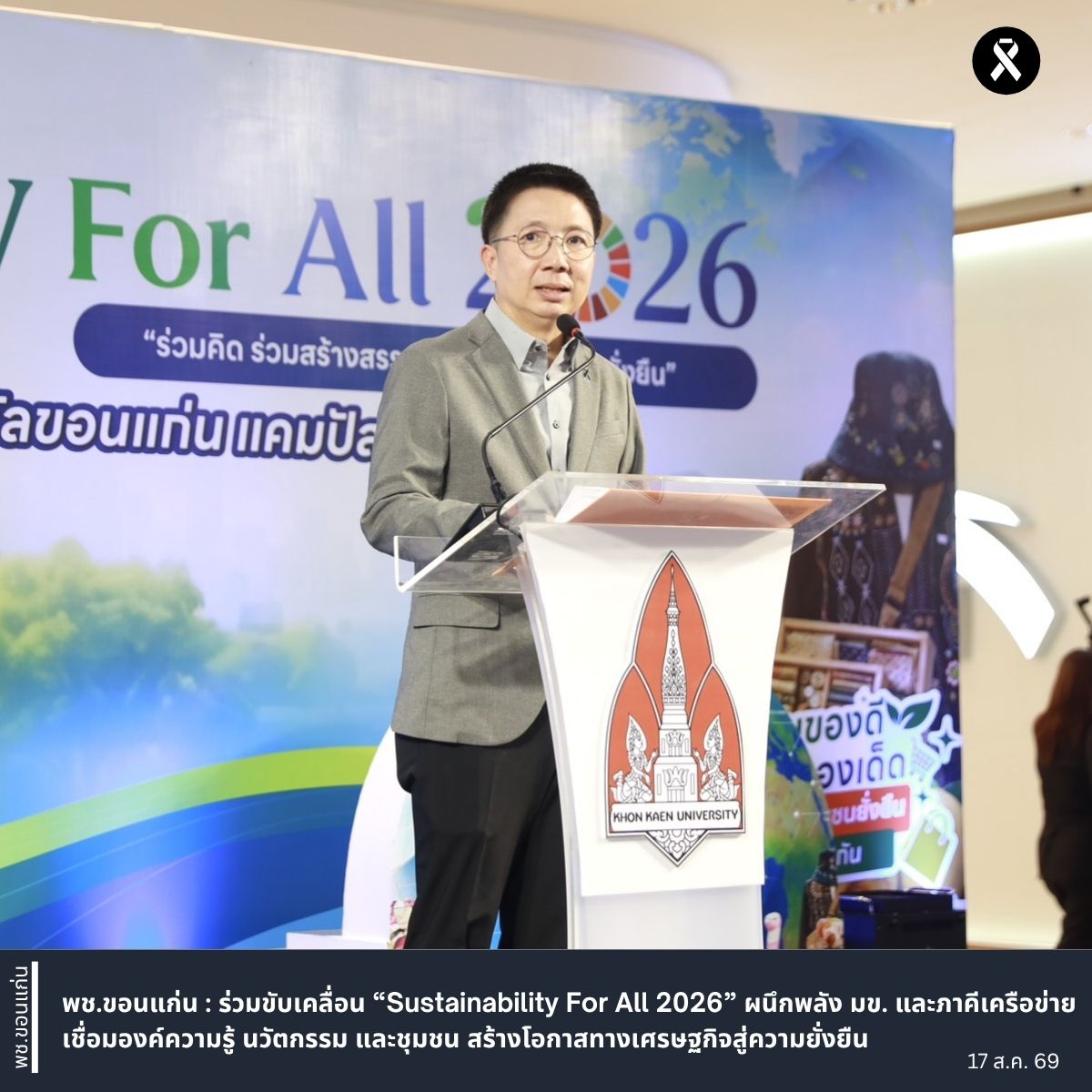 พช.ขอนแก่น : ร่วมขับเคลื่อน “Sustainability For All 2026” ผนึกพลัง มข. และภาคีเครือข่าย เชื่อมองค์ความรู้ นวัตกรรม และชุมชน สร้างโอกาสทางเศรษฐกิจสู่ความยั่งยืน