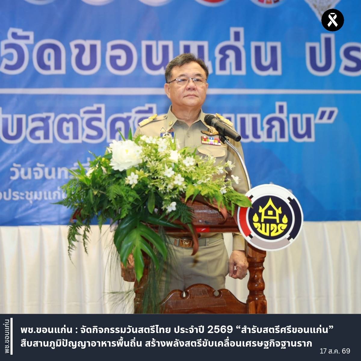 จังหวัดขอนแก่น : จัดกิจกรรมวันสตรีไทย ประจำปี 2569 “สำรับสตรีศรีขอนแก่น” สืบสานภูมิปัญญาอาหารพื้นถิ่น สร้างพลังสตรีขับเคลื่อนเศรษฐกิจฐานราก