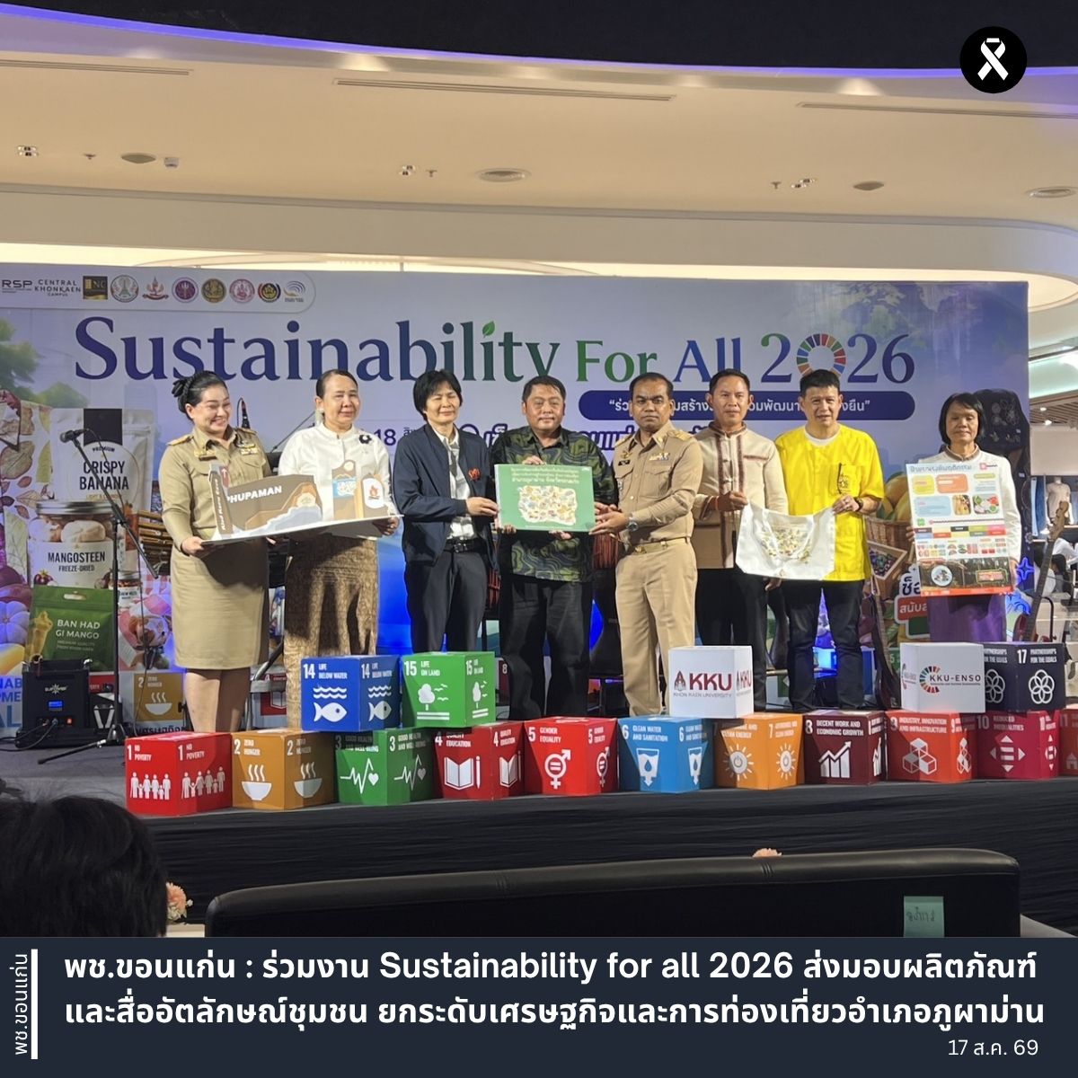 พช.ขอนแก่น : ร่วมงาน Sustainability for all 2026 ส่งมอบผลิตภัณฑ์และสื่ออัตลักษณ์ชุมชน ยกระดับเศรษฐกิจและการท่องเที่ยวอำเภอภูผาม่าน