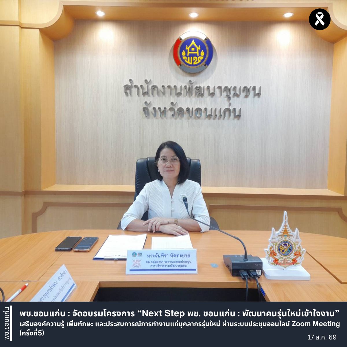 พช.ขอนแก่น : จัดอบรมโครงการ “Next Step พช. ขอนแก่น : พัฒนาคนรุ่นใหม่เข้าใจงาน” เสริมองค์ความรู้ เพิ่มทักษะ และประสบการณ์การทำงานแก่บุคลากรรุ่นใหม่ ผ่านระบบประชุมออนไลน์ Zoom Meeting (ครั้งที่5)