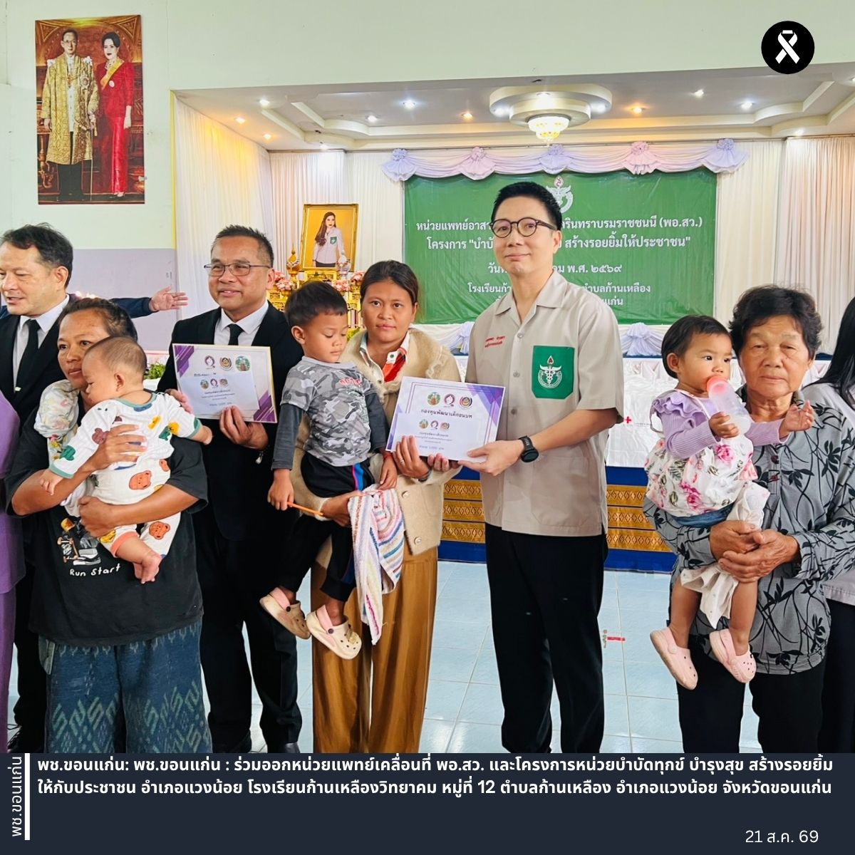 พช.ขอนแก่น : ร่วมออกหน่วยแพทย์เคลื่อนที่ พอ.สว. และโครงการหน่วยบำบัดทุกข์ บำรุงสุข สร้างรอยยิ้มให้กับประชาชน อำเภอแวงน้อย โรงเรียนก้านเหลืองวิทยาคม หมู่ที่ 12 ตำบลก้านเหลือง อำเภอแวงน้อย จังหวัดขอนแก่น   