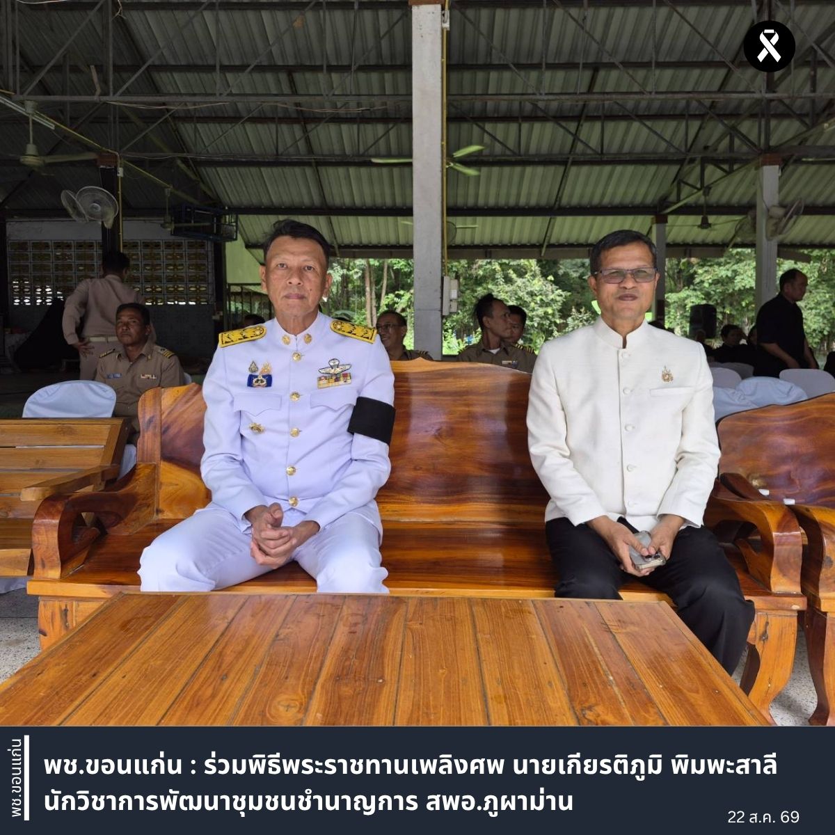 พช.ขอนแก่น : ร่วมพิธีพระราชทานเพลิงศพ นายเกียรติภูมิ  พิมพะสาลี นักวิชาการพัฒนาชุมชนชำนาญการ สพอ.ภูผาม่าน