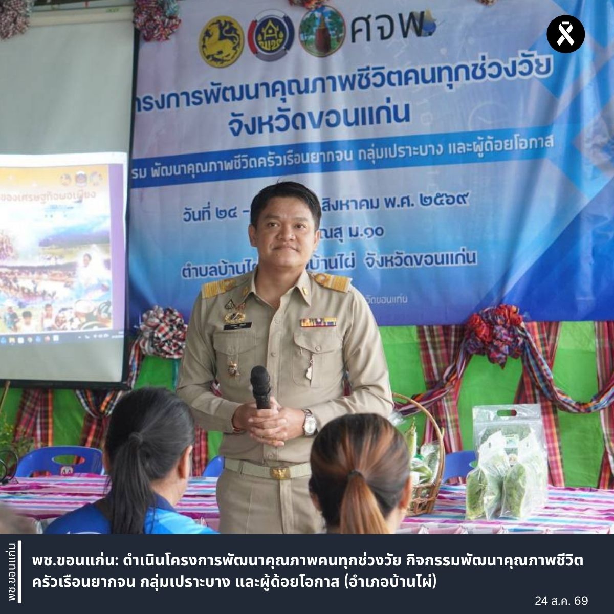พช.ขอนแก่น: ดำเนินโครงการพัฒนาคุณภาพคนทุกช่วงวัย กิจกรรมพัฒนาคุณภาพชีวิตครัวเรือนยากจน กลุ่มเปราะบาง และผู้ด้อยโอกาส (อำเภอบ้านไผ่)