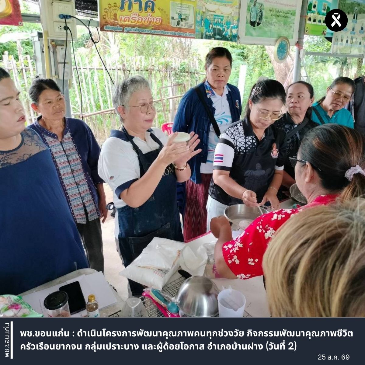 พช.ขอนแก่น : ดำเนินโครงการพัฒนาคุณภาพคนทุกช่วงวัย กิจกรรมพัฒนาคุณภาพชีวิตครัวเรือนยากจน กลุ่มเปราะบาง และผู้ด้อยโอกาส อำเภอบ้านฝาง (วันที่ 2)