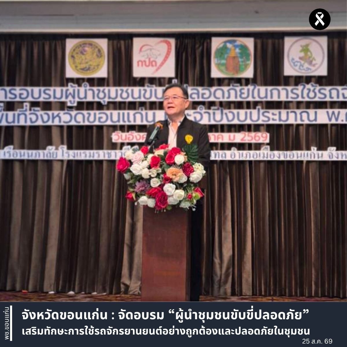 จังหวัดขอนแก่น : จัดอบรม “ผู้นำชุมชนขับขี่ปลอดภัย” เสริมทักษะการใช้รถจักรยานยนต์อย่างถูกต้องและปลอดภัยในชุมชน