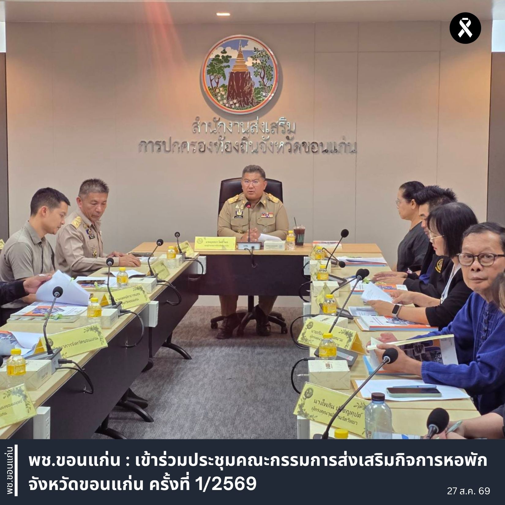 พช.ขอนแก่น : เข้าร่วมประชุมคณะกรรมการส่งเสริมกิจการหอพักจังหวัดขอนแก่น ครั้งที่ 1/2569