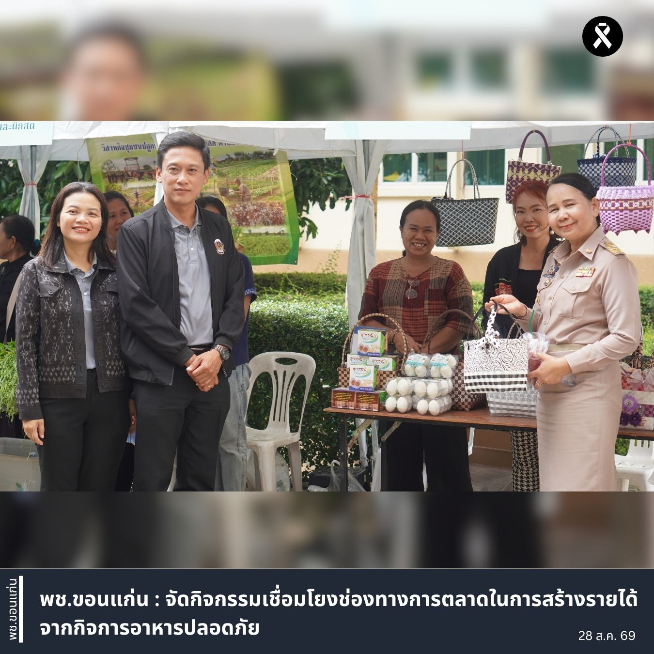 พช.ขอนแก่น : จัดกิจกรรมเชื่อมโยงช่องทางการตลาดในการสร้างรายได้จากกิจการอาหารปลอดภัย