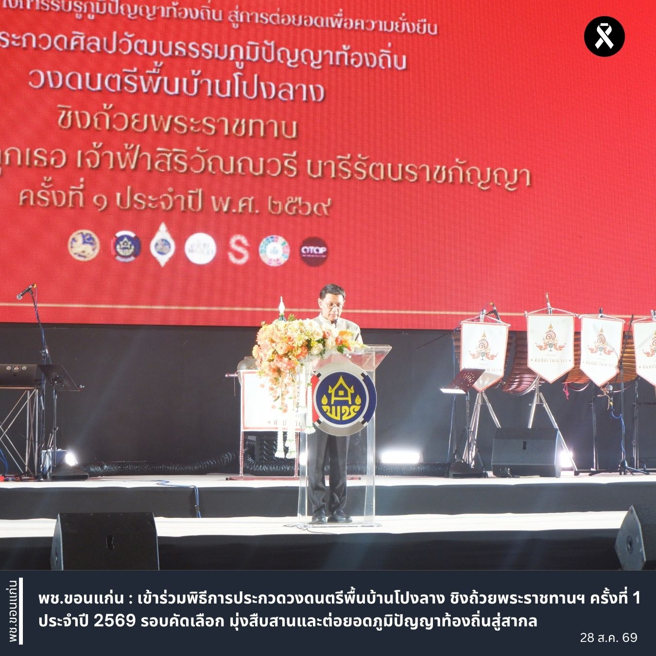 พช.ขอนแก่น : เข้าร่วมพิธีเปิดการประกวดวงดนตรีพื้นบ้านโปงลาง ชิงถ้วยพระราชทานฯ ครั้งที่ 1 ประจำปี 2569 รอบคัดเลือก มุ่งสืบสานและต่อยอดภูมิปัญญาท้องถิ่นสู่สากล
