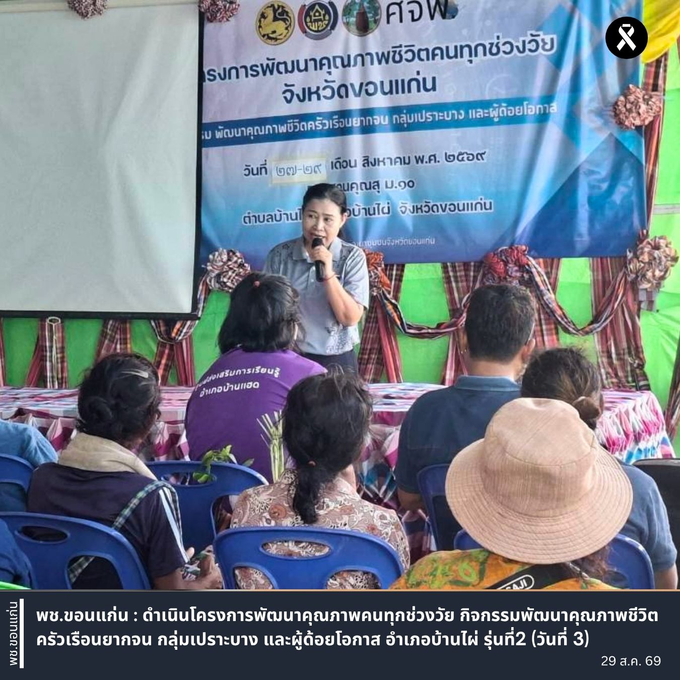 พช.ขอนแก่น : ดำเนินโครงการพัฒนาคุณภาพคนทุกช่วงวัย กิจกรรมพัฒนาคุณภาพชีวิตครัวเรือนยากจน กลุ่มเปราะบาง และผู้ด้อยโอกาส อำเภอบ้านไผ่ รุ่นที่2 (วันที่ 3)