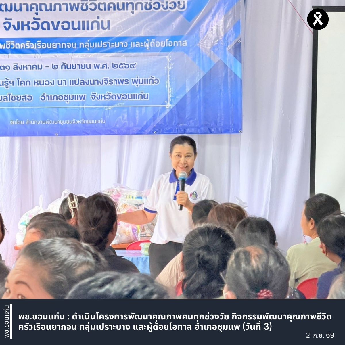 พช.ขอนแก่น : ดำเนินโครงการพัฒนาคุณภาพคนทุกช่วงวัย กิจกรรมพัฒนาคุณภาพชีวิตครัวเรือนยากจน กลุ่มเปราะบาง และผู้ด้อยโอกาส อำเภอชุมแพ (วันที่ 3)