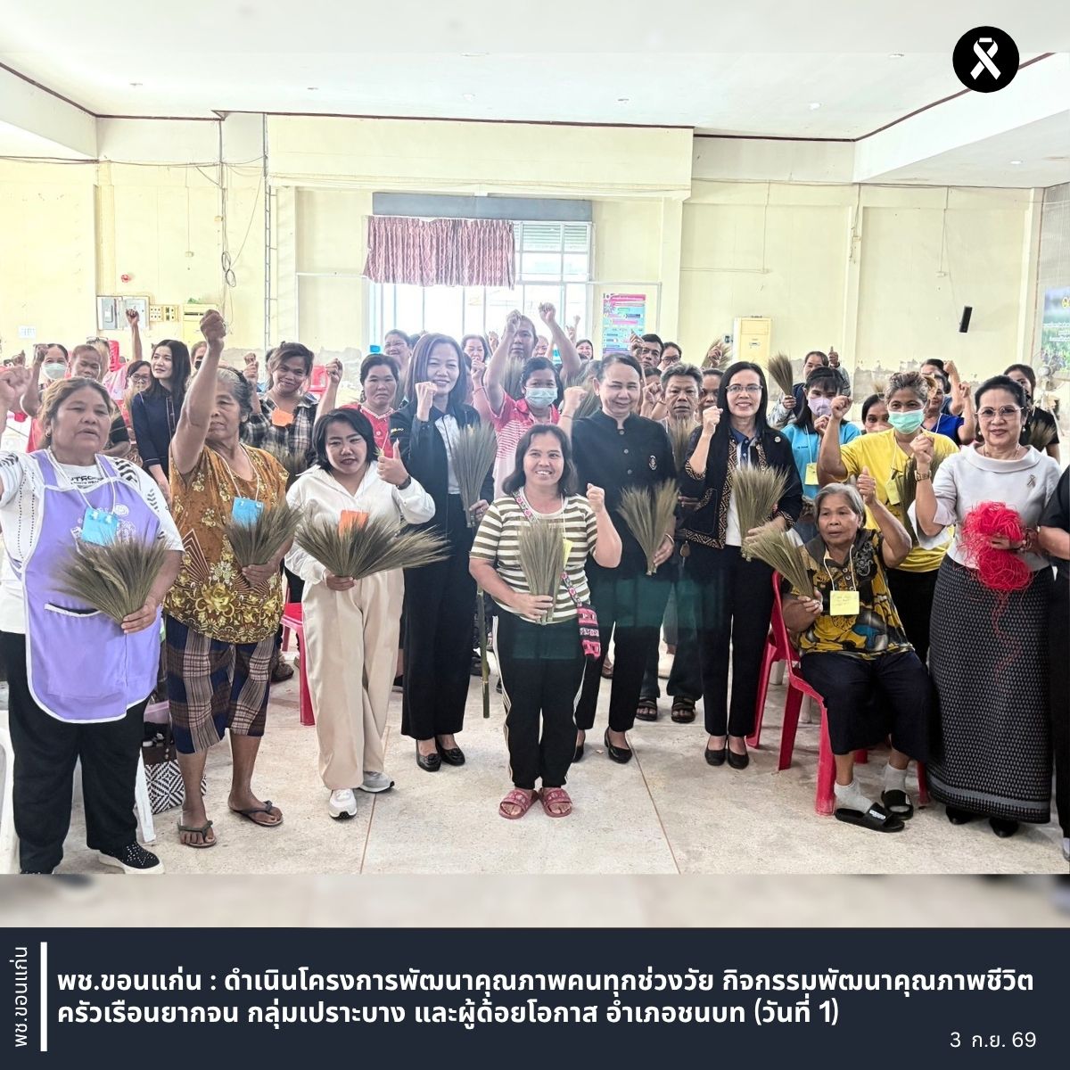 พช.ขอนแก่น : ดำเนินโครงการพัฒนาคุณภาพคนทุกช่วงวัย กิจกรรมพัฒนาคุณภาพชีวิตครัวเรือนยากจน กลุ่มเปราะบาง และผู้ด้อยโอกาส อำเภอชนบท (วันที่ 1)