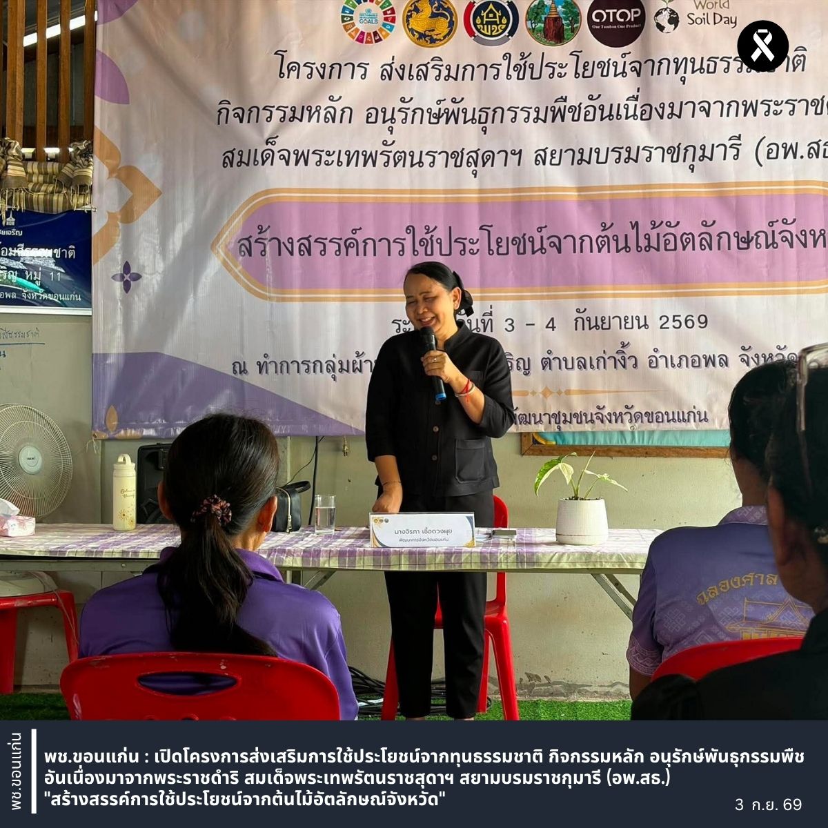พช.ขอนแก่น : เปิดโครงการส่งเสริมการใช้ประโยชน์จากทุนธรรมชาติ กิจกรรมหลัก อนุรักษ์พันธุกรรมพืชอันเนื่องมาจากพระราชดำริ สมเด็จพระเทพรัตนราชสุดาฯ สยามบรมราชกุมารี (อพ.สธ.) "สร้างสรรค์การใช้ประโยชน์จากต้นไม้อัตลักษณ์จังหวัด"