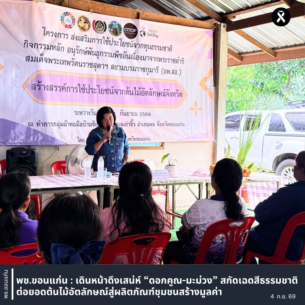 พช.ขอนแก่น : เดินหน้าดึงเสน่ห์ “ดอกคูณ-มะม่วง” สกัดเฉดสีธรรมชาติ ต่อยอดต้นไม้อัตลักษณ์สู่ผลิตภัณฑ์ชุมชนสร้างมูลค่า