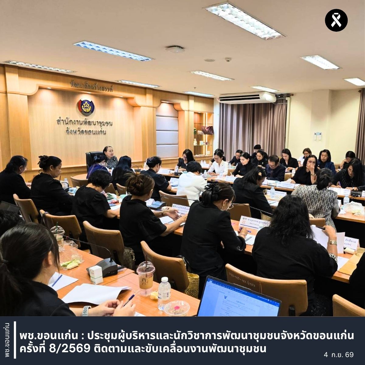 พช.ขอนแก่น : ประชุมผู้บริหารและนักวิชาการพัฒนาชุมชนจังหวัดขอนแก่น ครั้งที่ 8/2569 ติดตามและขับเคลื่อนงานพัฒนาชุมชน