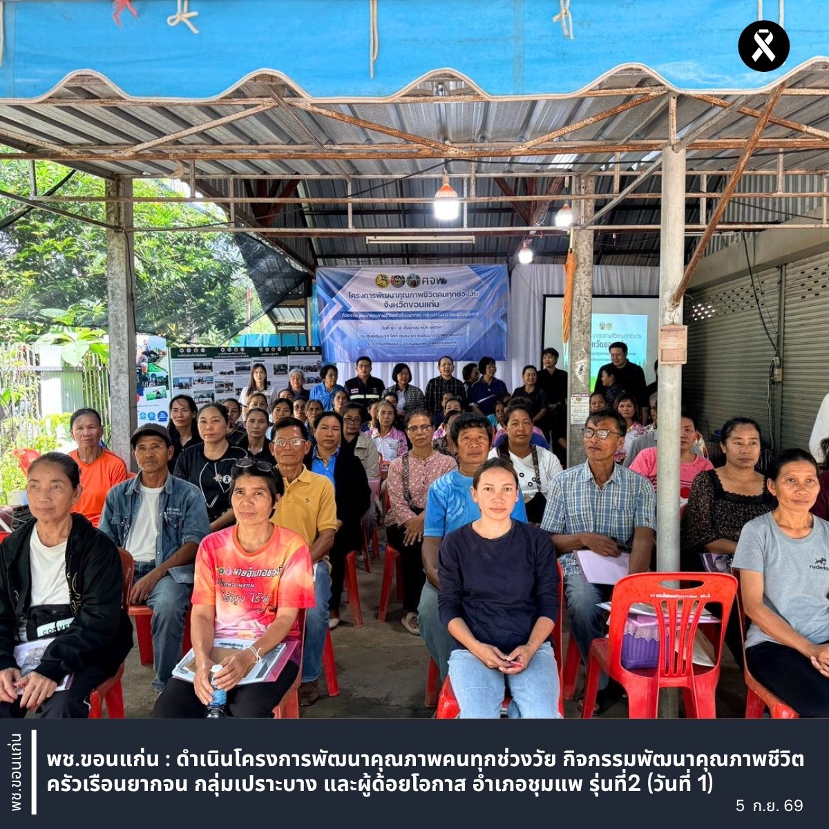 พช.ขอนแก่น : ดำเนินโครงการพัฒนาคุณภาพคนทุกช่วงวัย กิจกรรมพัฒนาคุณภาพชีวิตครัวเรือนยากจน กลุ่มเปราะบาง และผู้ด้อยโอกาส อำเภอชุมแพ รุ่นที่2 (วันที่ 1)
