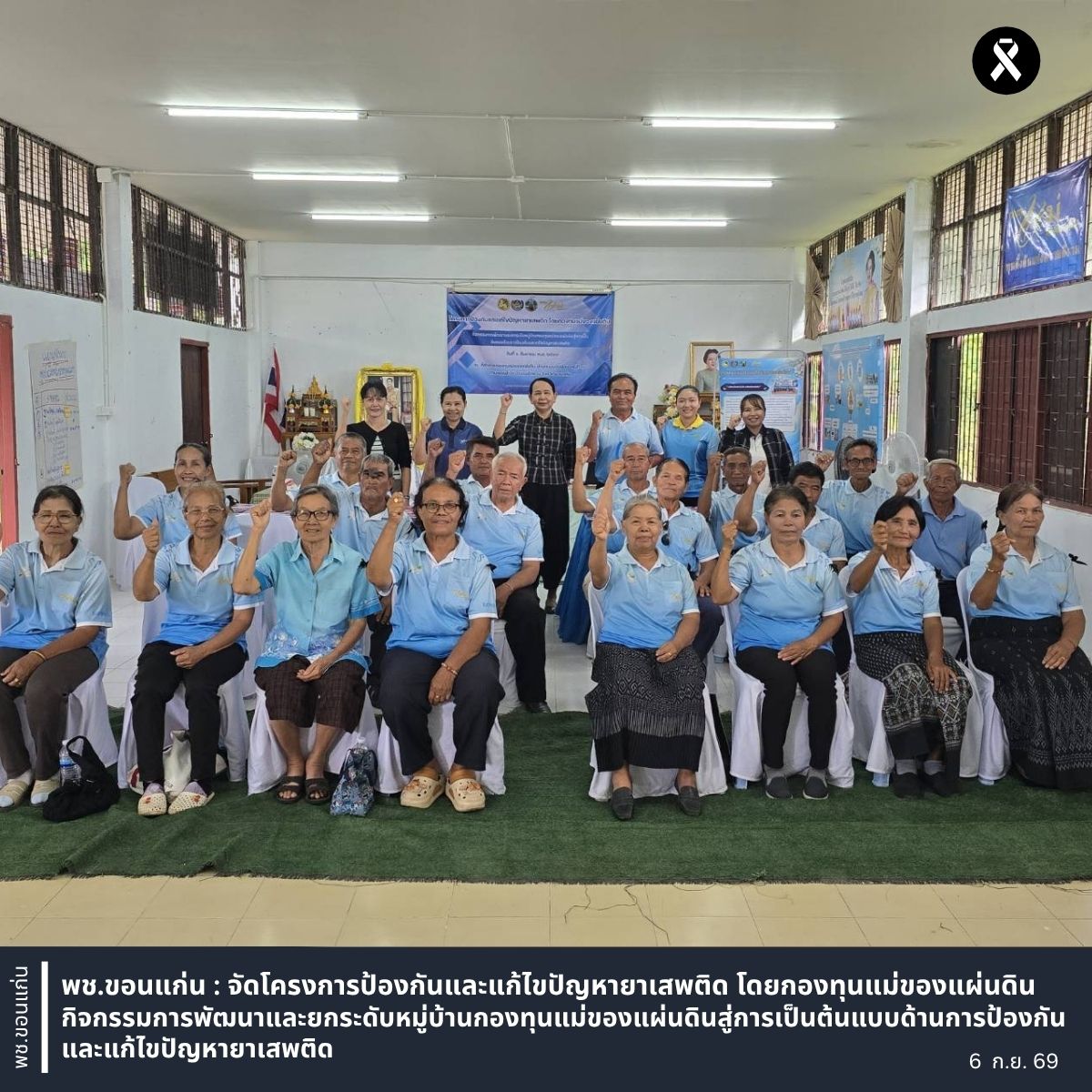 พช.ขอนแก่น : จัดโครงการป้องกันและแก้ไขปัญหายาเสพติด โดยกองทุนแม่ของแผ่นดิน กิจกรรมการพัฒนาและยกระดับหมู่บ้านกองทุนแม่ของแผ่นดินสู่การเป็นต้นแบบด้านการป้องกันและแก้ไขปัญหายาเสพติด