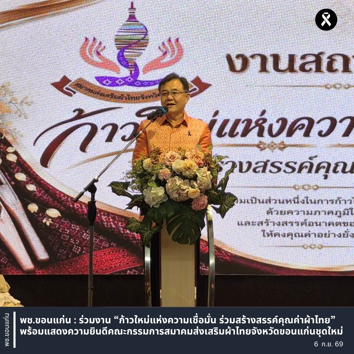 พช.ขอนแก่น : ร่วมงาน “ก้าวใหม่แห่งความเชื่อมั่น ร่วมสร้างสรรค์คุณค่าผ้าไทย” พร้อมแสดงความยินดีคณะกรรมการสมาคมส่งเสริมผ้าไทยจังหวัดขอนแก่นชุดใหม่