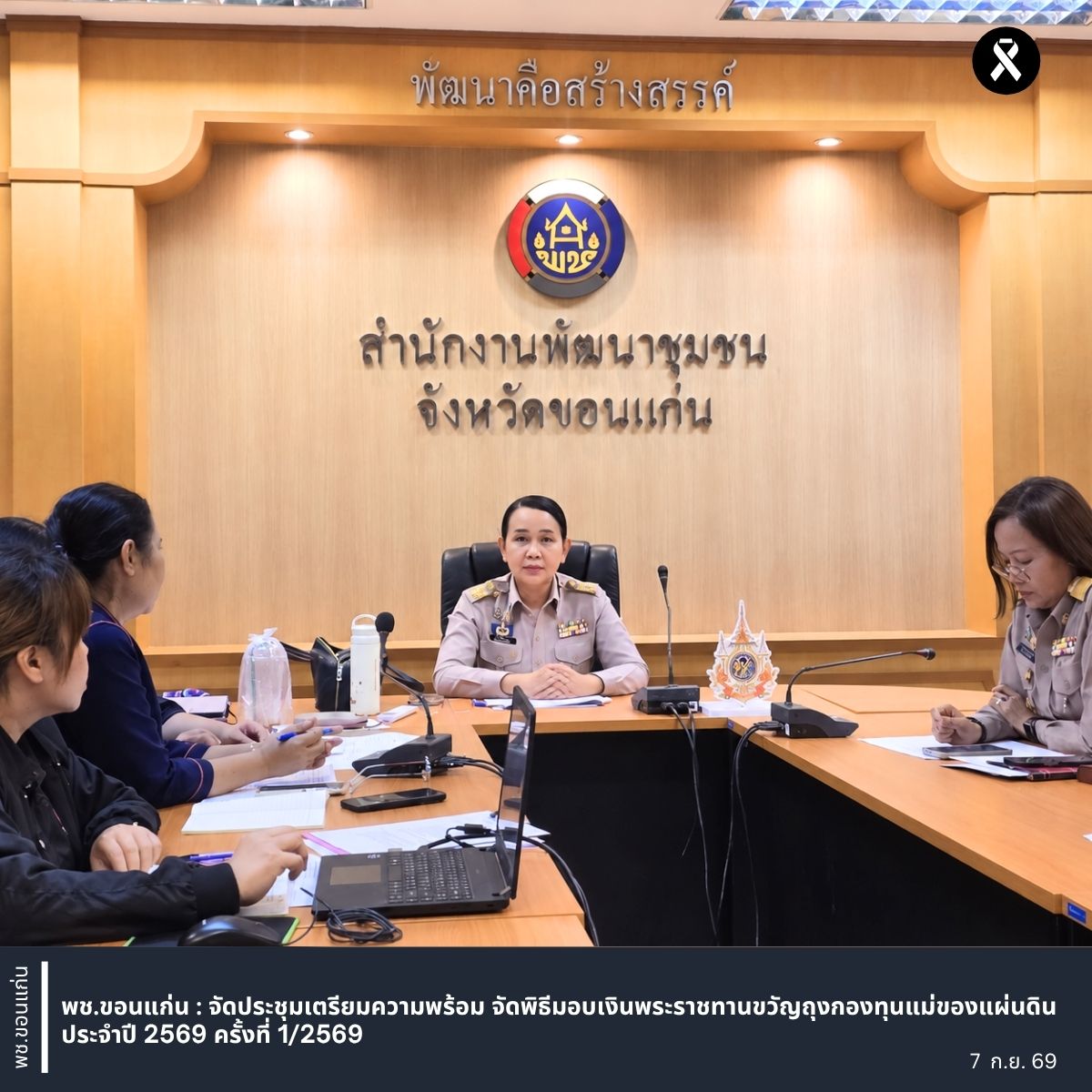 พช.ขอนแก่น : จัดประชุมเตรียมความพร้อม จัดพิธีมอบเงินพระราชทานขวัญถุงกองทุนแม่ของแผ่นดิน ประจำปี 2569 ครั้งที่ 1/2569
