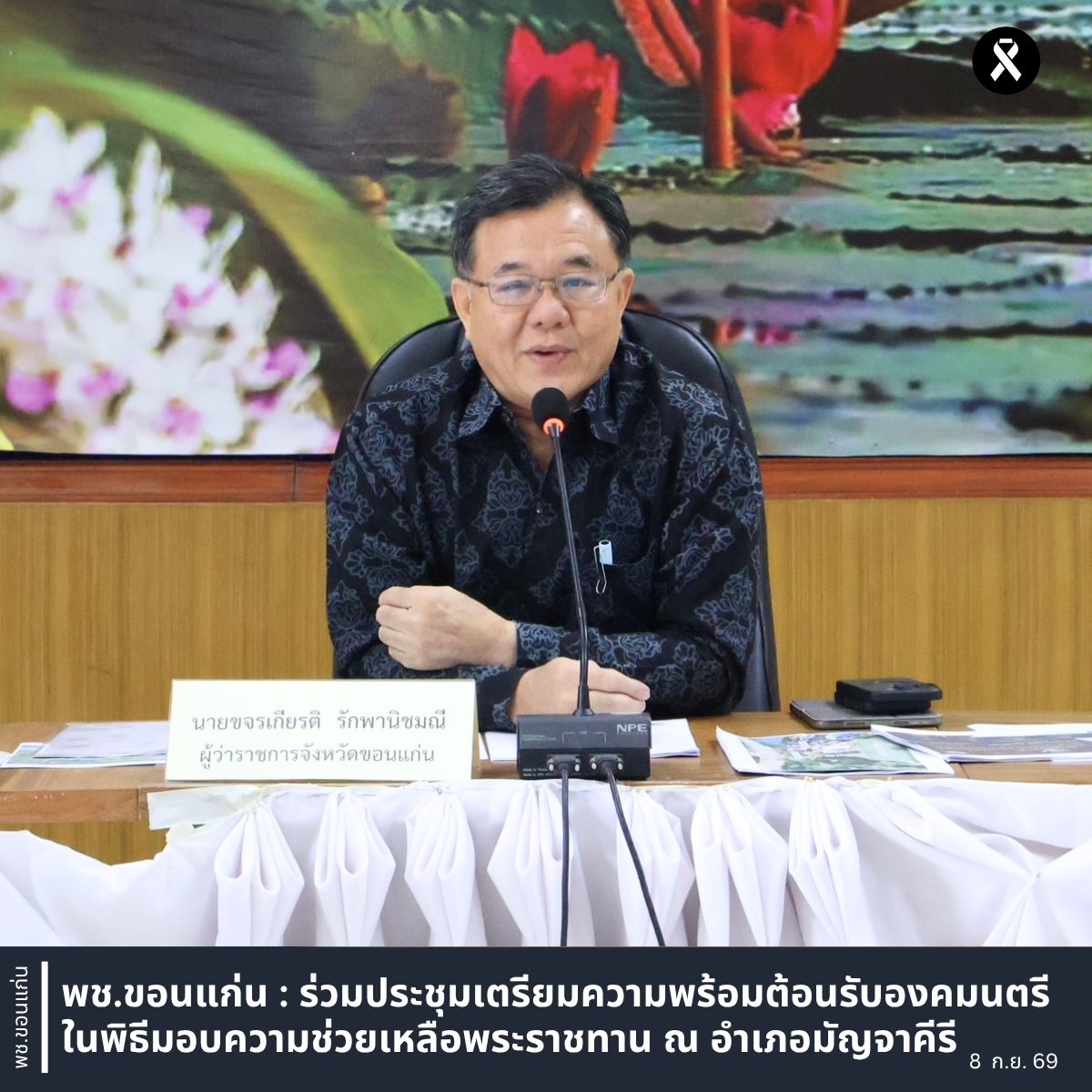 พช.ขอนแก่น : ร่วมประชุมเตรียมความพร้อมต้อนรับองคมนตรี ในพิธีมอบความช่วยเหลือพระราชทาน ณ อำเภอมัญจาคีรี