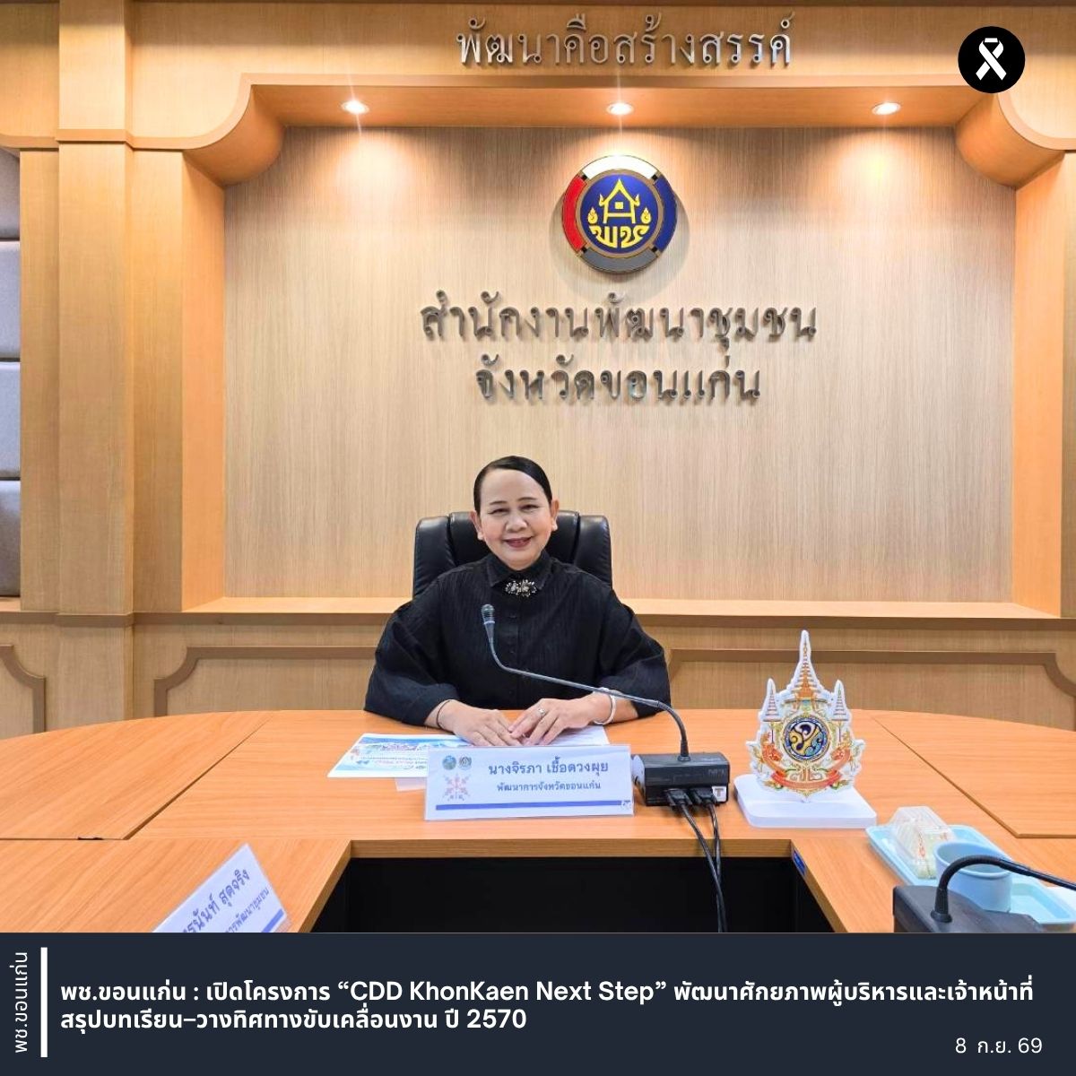 พช.ขอนแก่น : เปิดโครงการ “CDD KhonKaen Next Step” พัฒนาศักยภาพผู้บริหารและเจ้าหน้าที่ สรุปบทเรียน–วางทิศทางขับเคลื่อนงาน ปี 2570