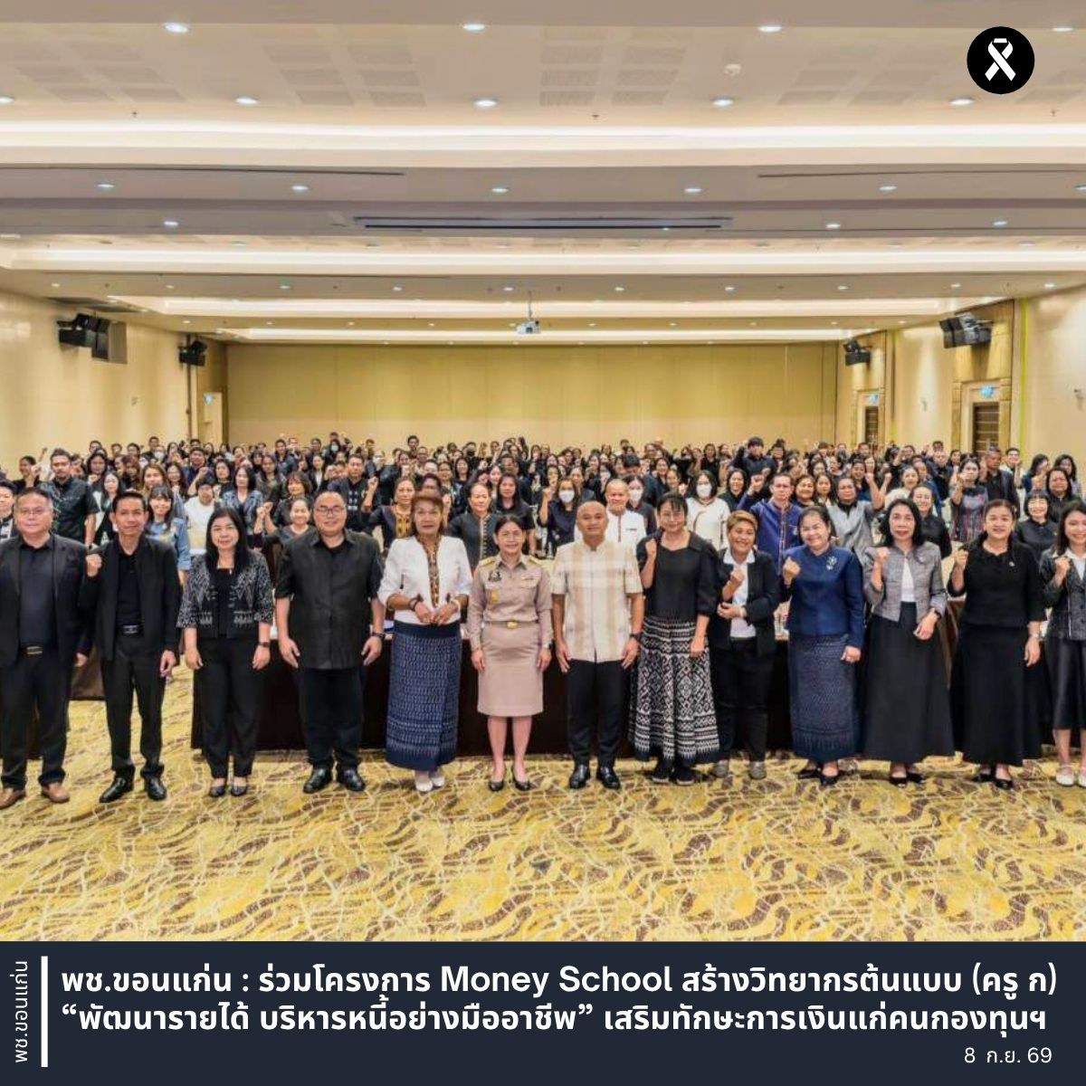 พช.ขอนแก่น : ร่วมโครงการ Money School สร้างวิทยากรต้นแบบ (ครู ก) “พัฒนารายได้ บริหารหนี้อย่างมืออาชีพ” เสริมทักษะการเงินแก่คนกองทุนฯ