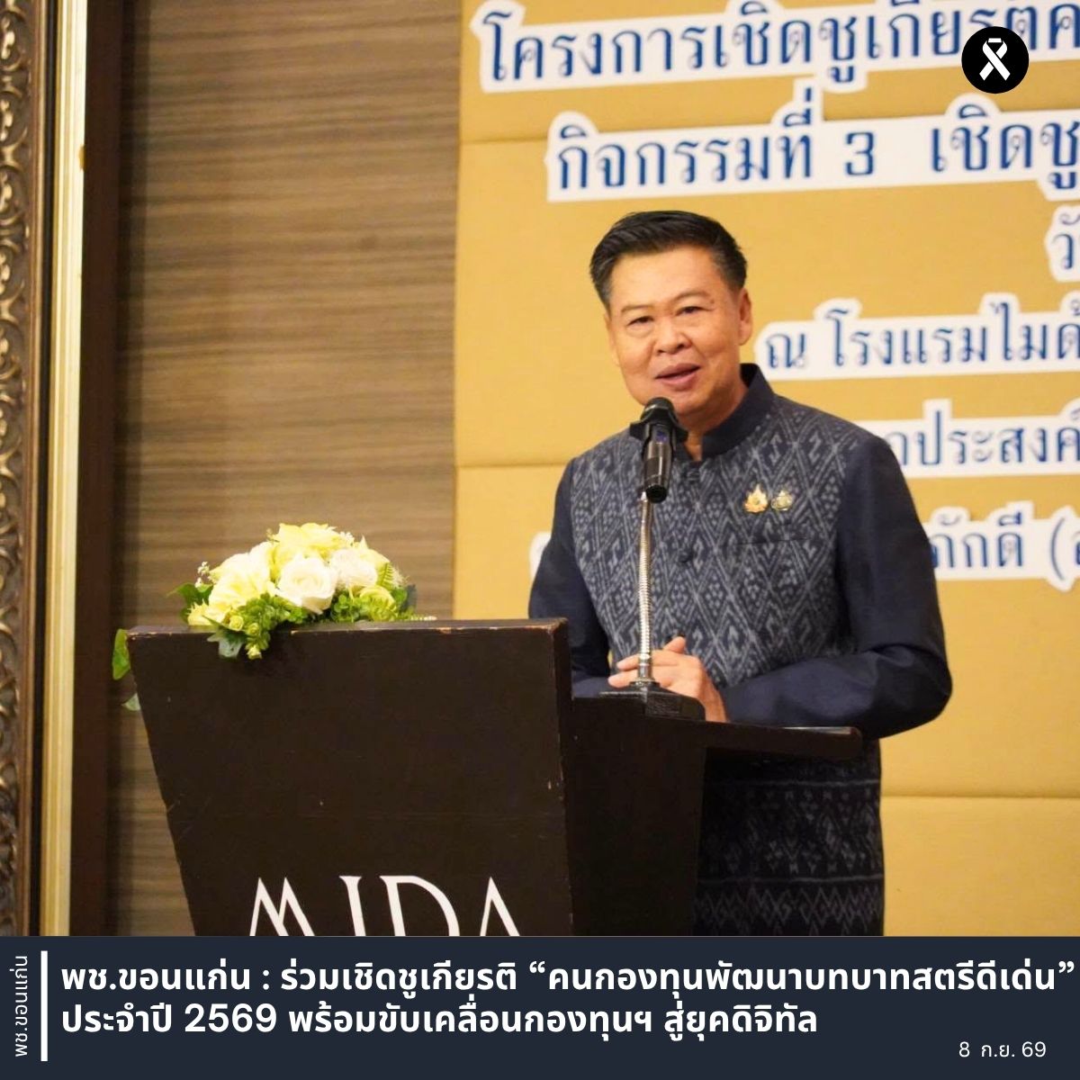 พช.ขอนแก่น : ร่วมเชิดชูเกียรติ “คนกองทุนพัฒนาบทบาทสตรีดีเด่น” ประจำปี 2569 พร้อมขับเคลื่อนกองทุนฯ สู่ยุคดิจิทัล