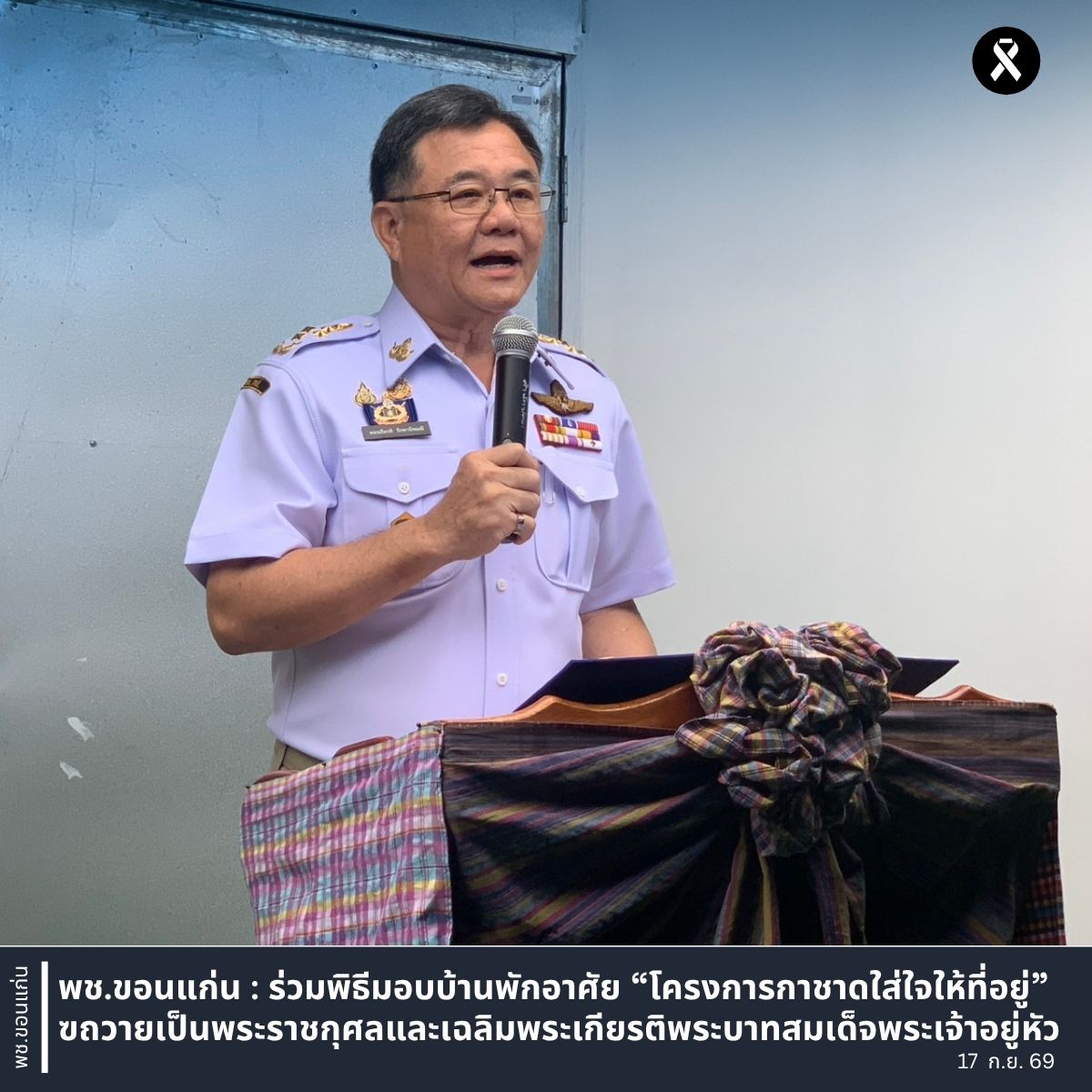 พช.ขอนแก่น : ร่วมพิธีมอบบ้านพักอาศัย “โครงการกาชาดใส่ใจให้ที่อยู่” ถวายเป็นพระราชกุศลและเฉลิมพระเกียรติพระบาทสมเด็จพระเจ้าอยู่หัว