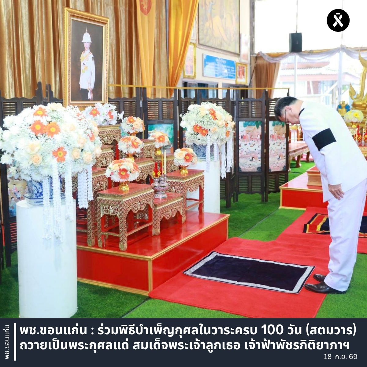 พช.ขอนแก่น : ร่วมพิธีบำเพ็ญกุศลในวาระครบ 100 วัน (สตมวาร) ถวายเป็นพระกุศลแด่ สมเด็จพระเจ้าลูกเธอ เจ้าฟ้าพัชรกิติยาภาฯ