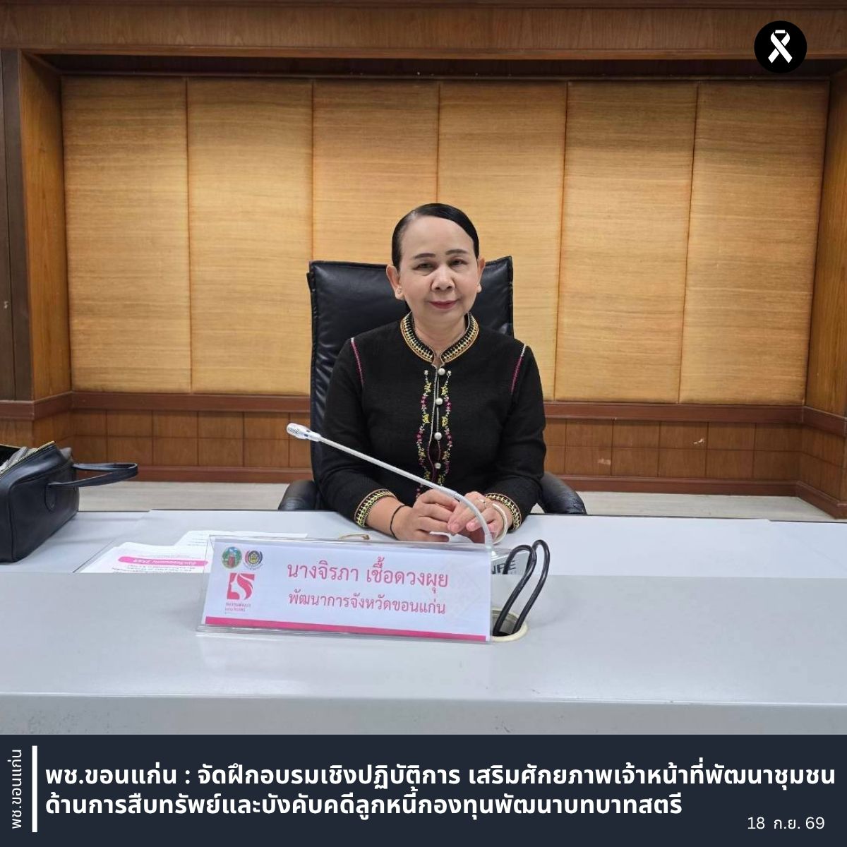 พช.ขอนแก่น : จัดฝึกอบรมเชิงปฏิบัติการ เสริมศักยภาพเจ้าหน้าที่พัฒนาชุมชนด้านการสืบทรัพย์และบังคับคดีลูกหนี้กองทุนพัฒนาบทบาทสตรี