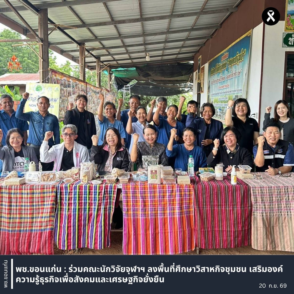 พช.ขอนแก่น : ร่วมคณะนักวิจัยจุฬาฯ ลงพื้นที่ศึกษาวิสาหกิจชุมชน เสริมองค์ความรู้ธุรกิจเพื่อสังคมและเศรษฐกิจยั่งยืน