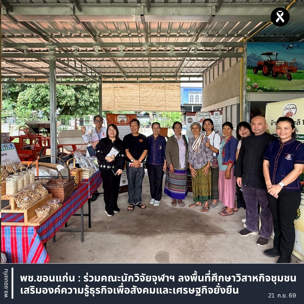พช.ขอนแก่น : ร่วมคณะนักวิจัยจุฬาฯ ลงพื้นที่ศึกษาวิสาหกิจชุมชน เสริมองค์ความรู้ธุรกิจเพื่อสังคมและเศรษฐกิจยั่งยืน
